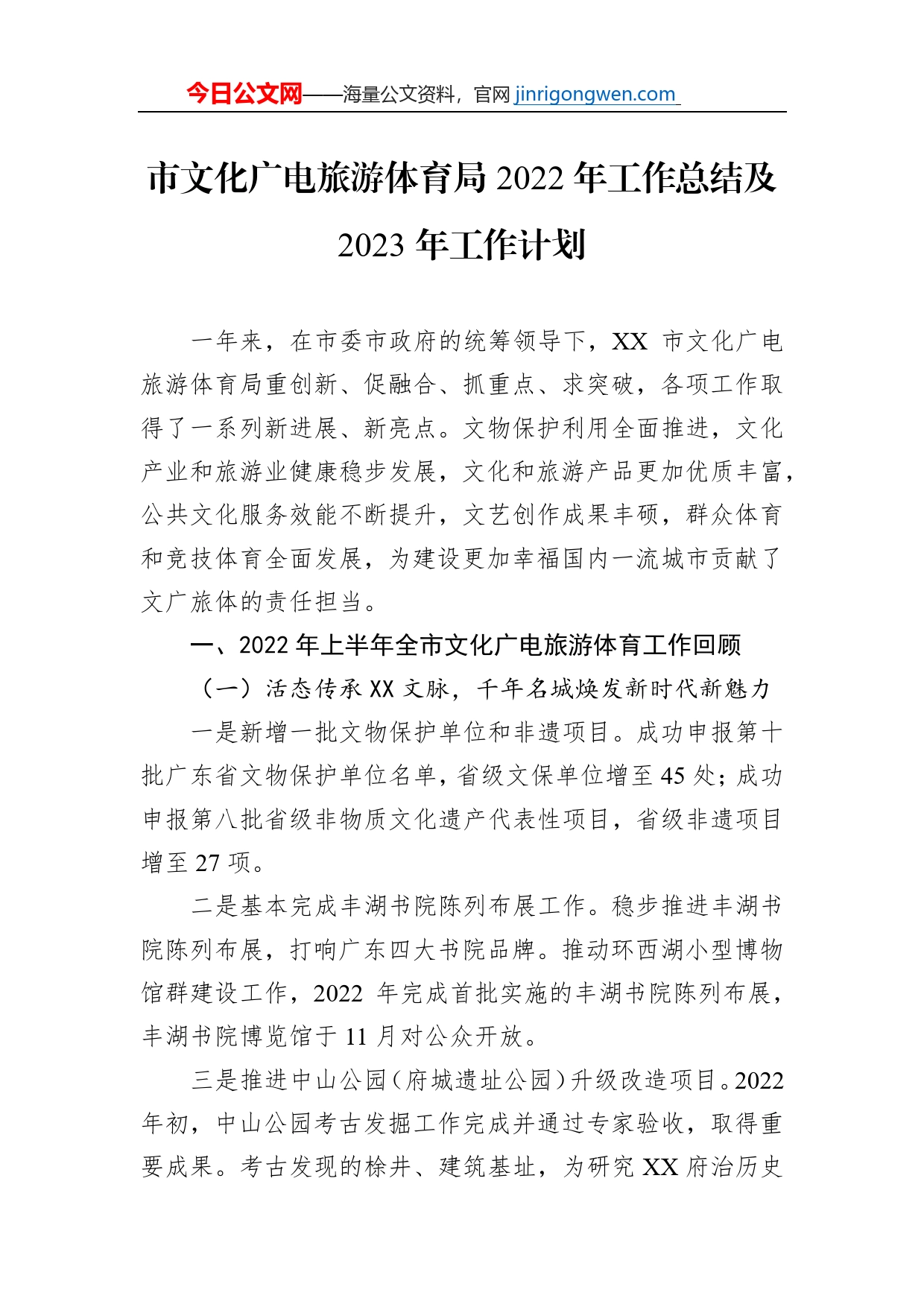 市文化广电旅游体育局2022年工作总结及2023年工作计划_第1页