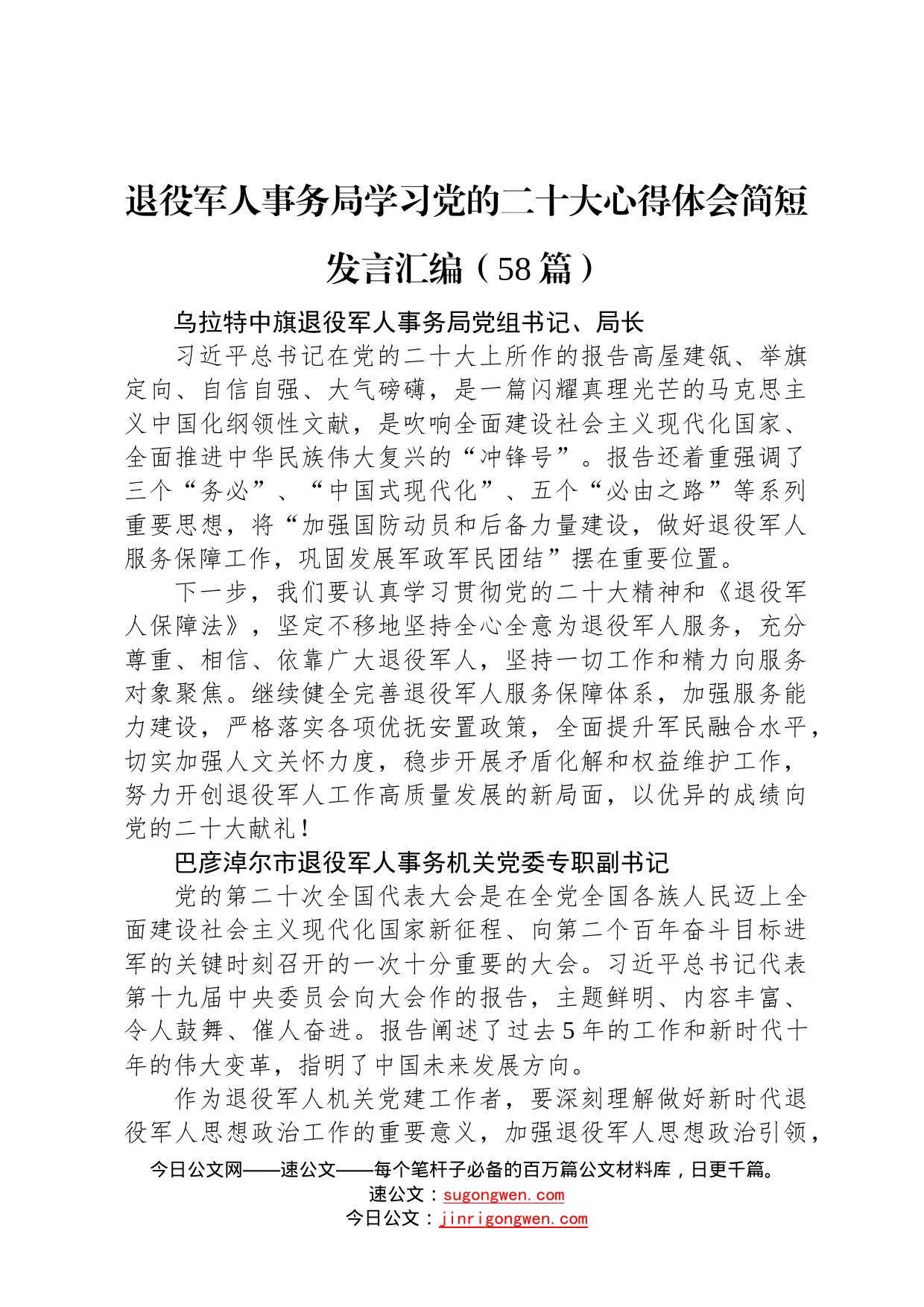 退役军人事务局学习党的二十大心得体会简短发言汇编58篇0_第1页