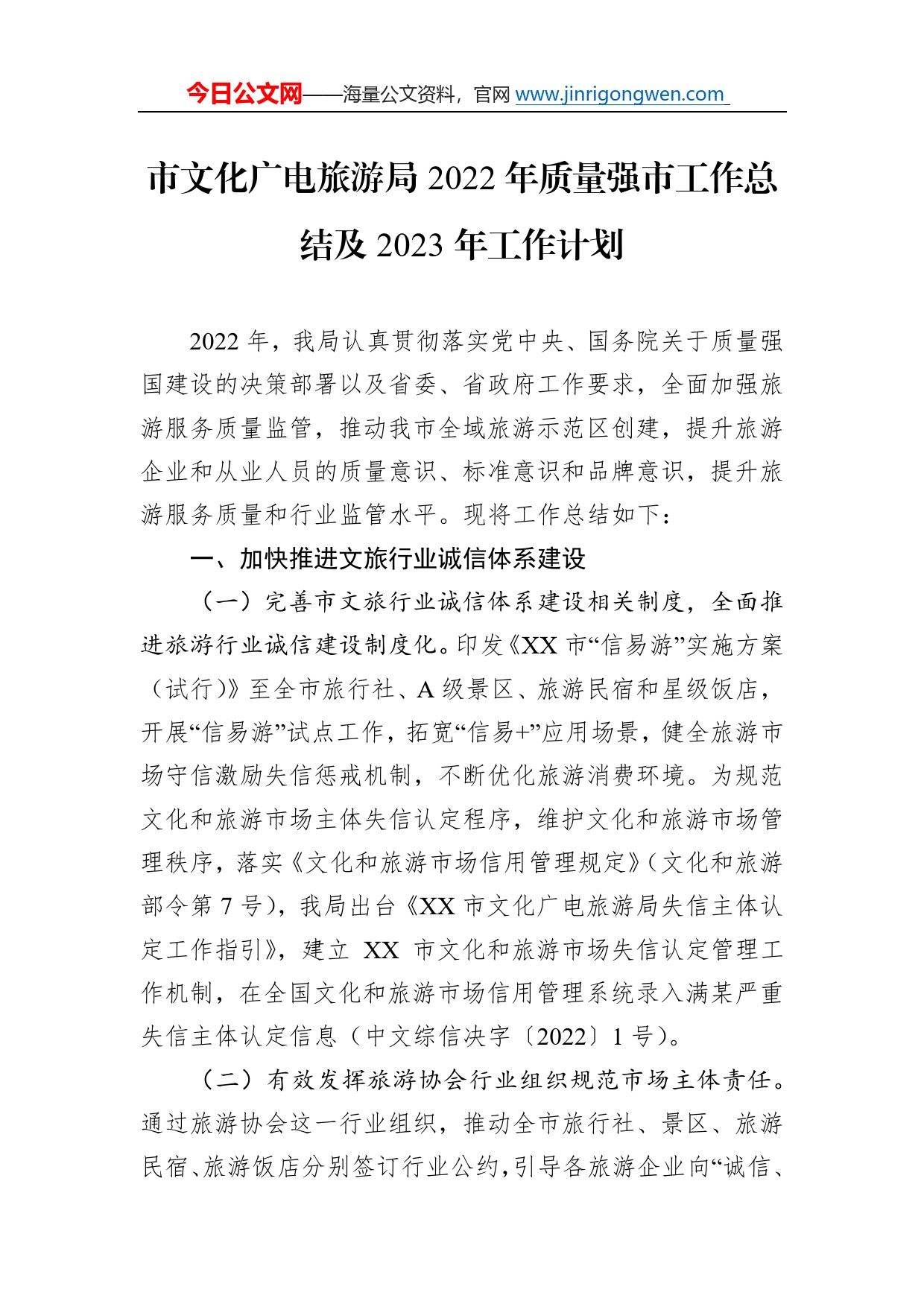 市文化广电旅游局2022年质量强市工作总结及2023年工作计划4_第1页