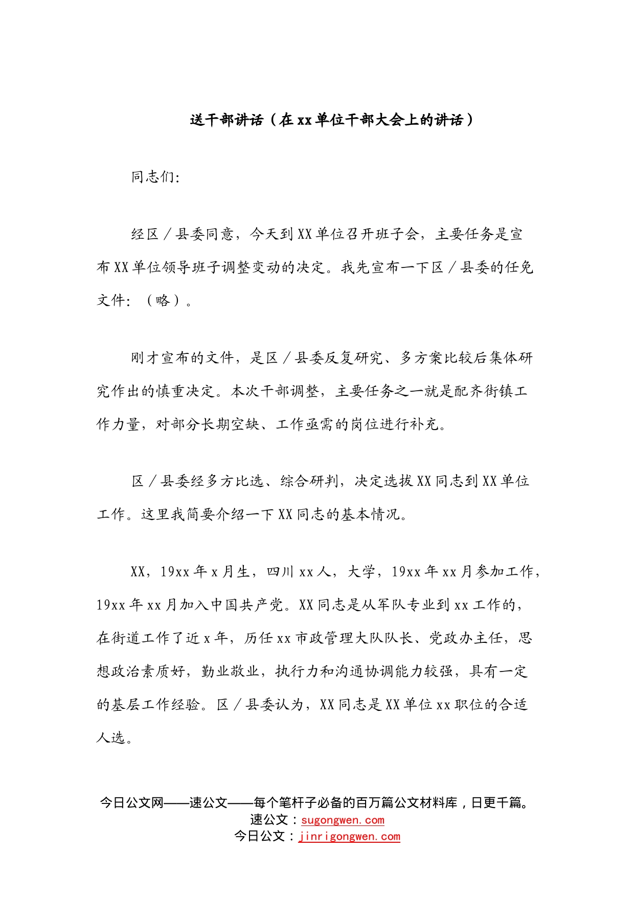 送干部讲话（在单位干部大会上的讲话）_第1页