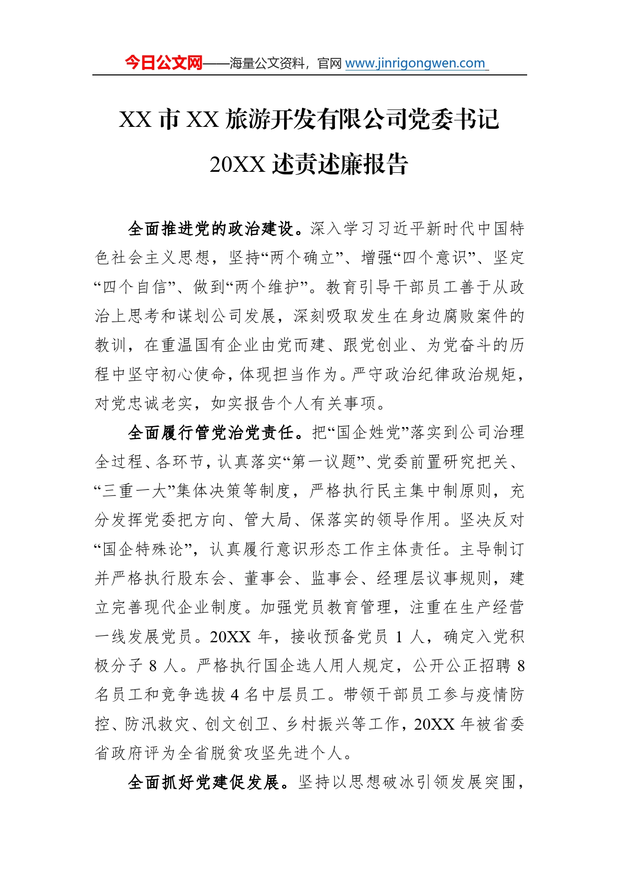 市旅游开发有限公司党委书记20述责述廉报告（20220223）0_第1页