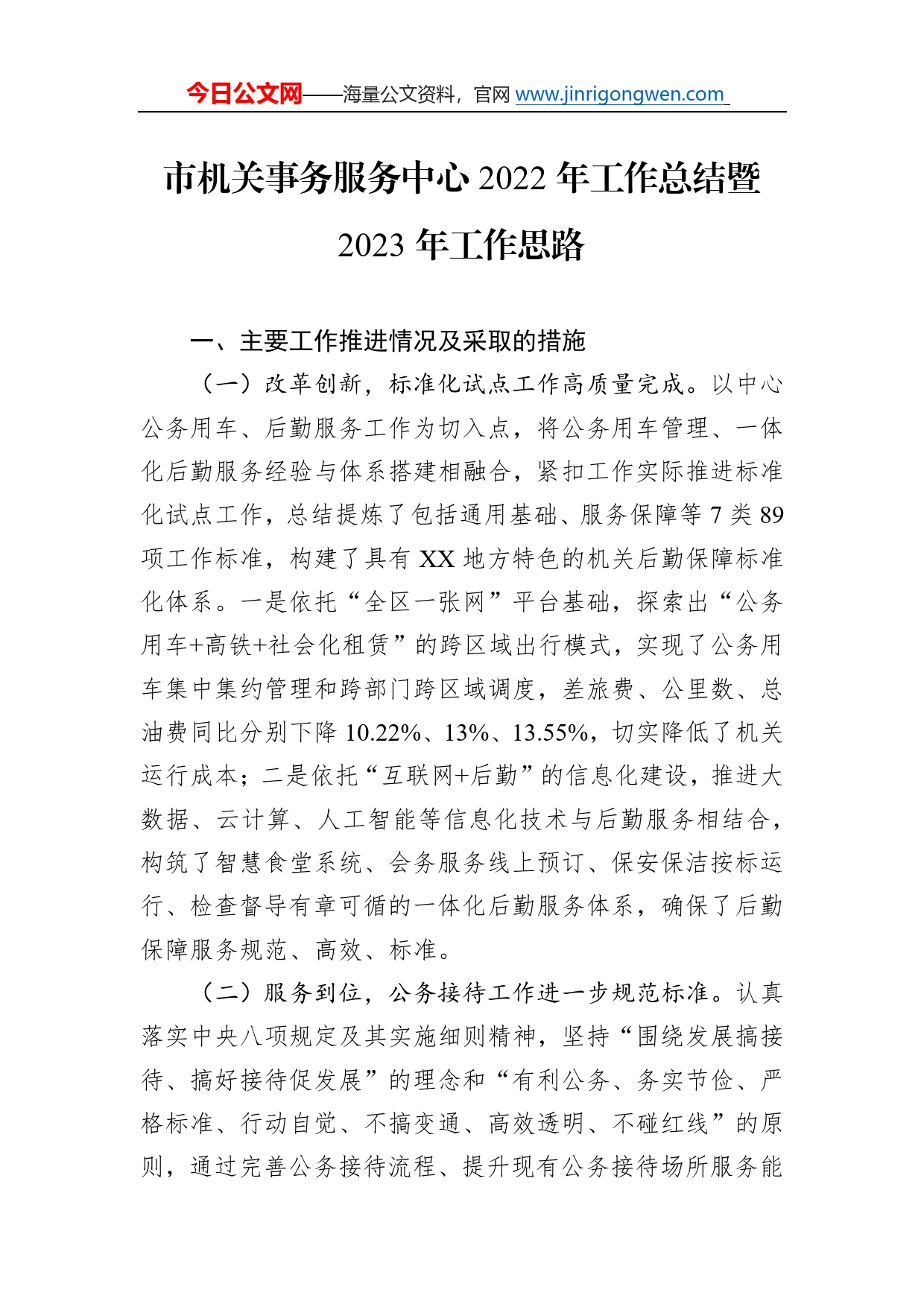 市机关事务服务中心2022年工作总结暨2023年工作思路_第1页