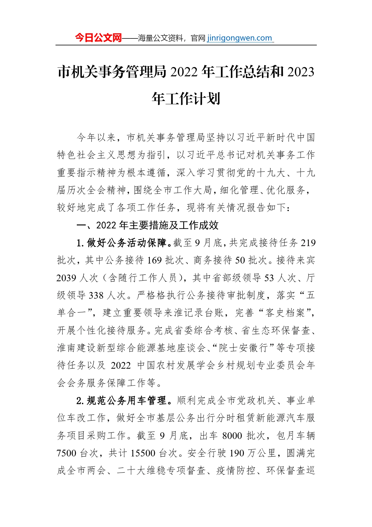 市机关事务管理局2022年工作总结和2023年工作计划_第1页