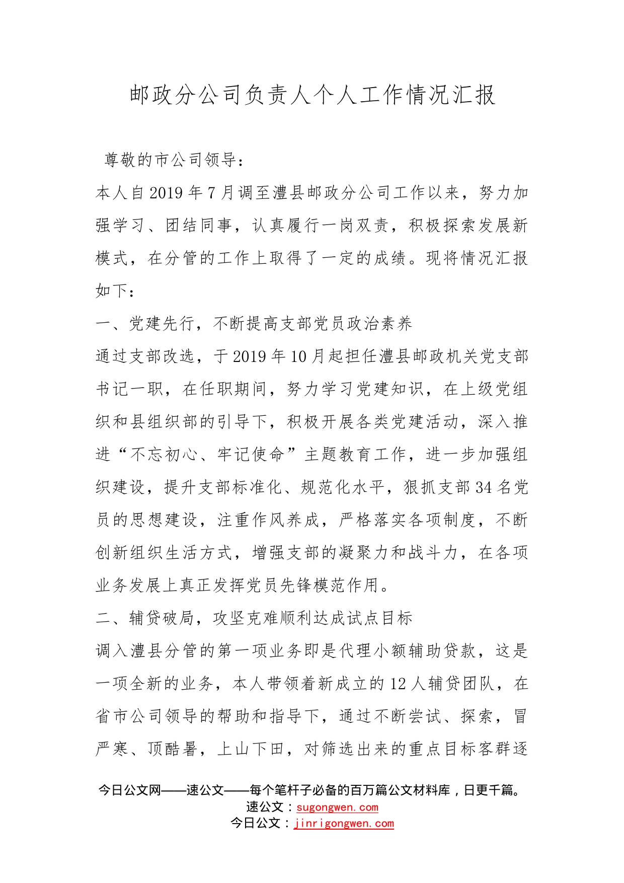 邮政分公司负责人个人工作情况汇报_第1页