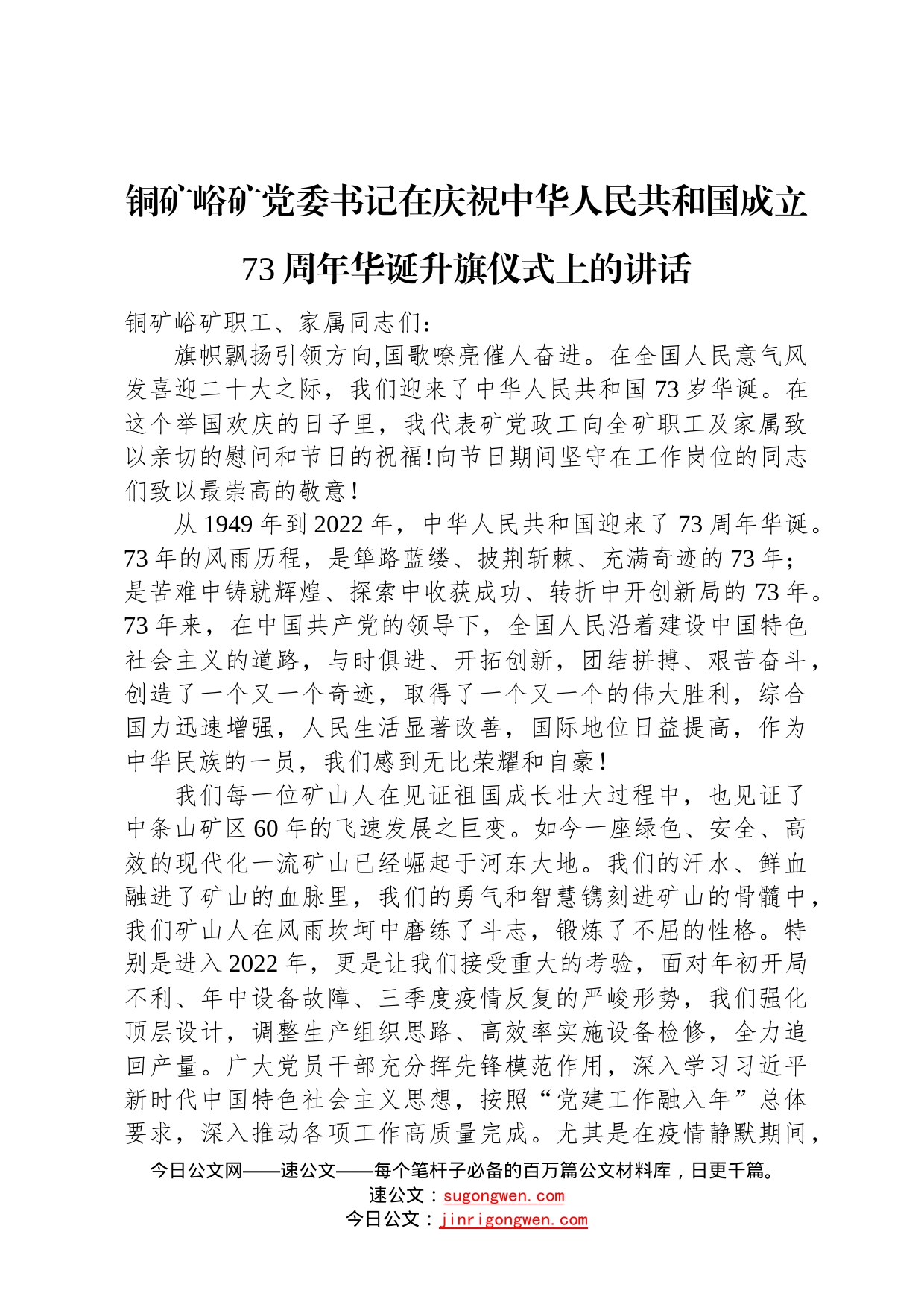 铜矿峪矿党委书记在庆祝中华人民共和国成立73周年华诞升旗仪式上的讲话40_第1页