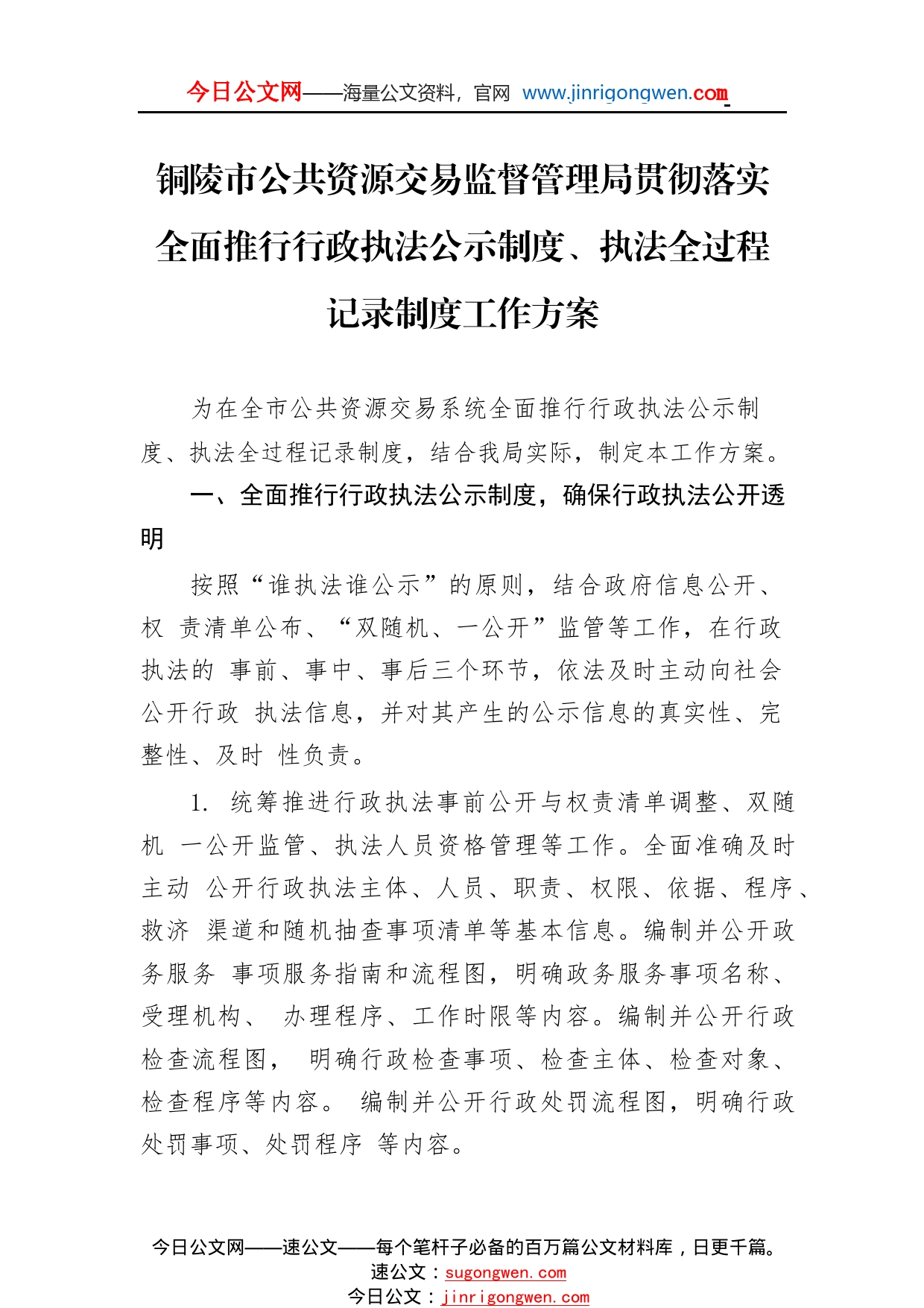 铜陵市公共资源交易监督管理局贯彻落实全面推行行政执法公示制度、执法全过程记录制度工作方案（20221124）7_1_第1页