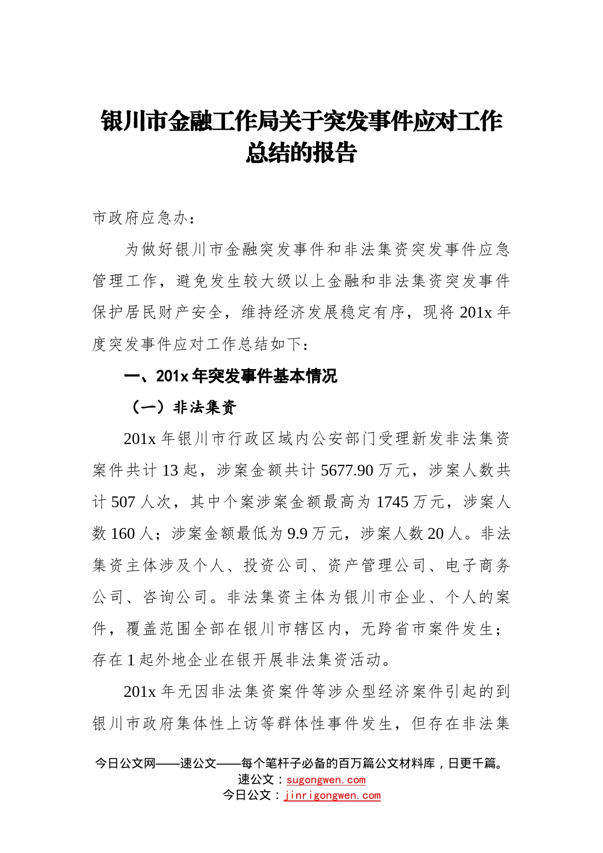 银川市金融工作局关于突发事件应对工作总结的报告_第1页