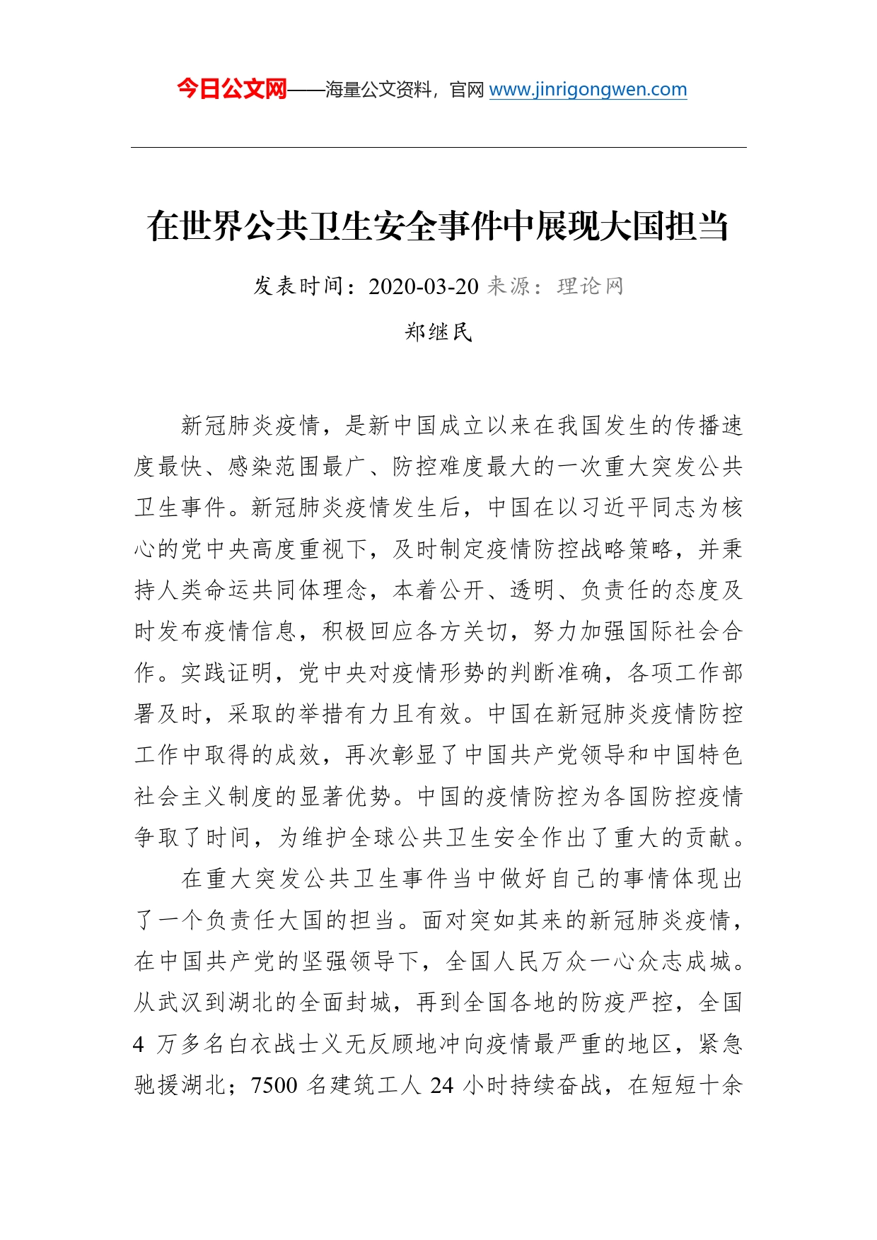 郑继民：在世界公共卫生安全事件中展现大国担当_第1页