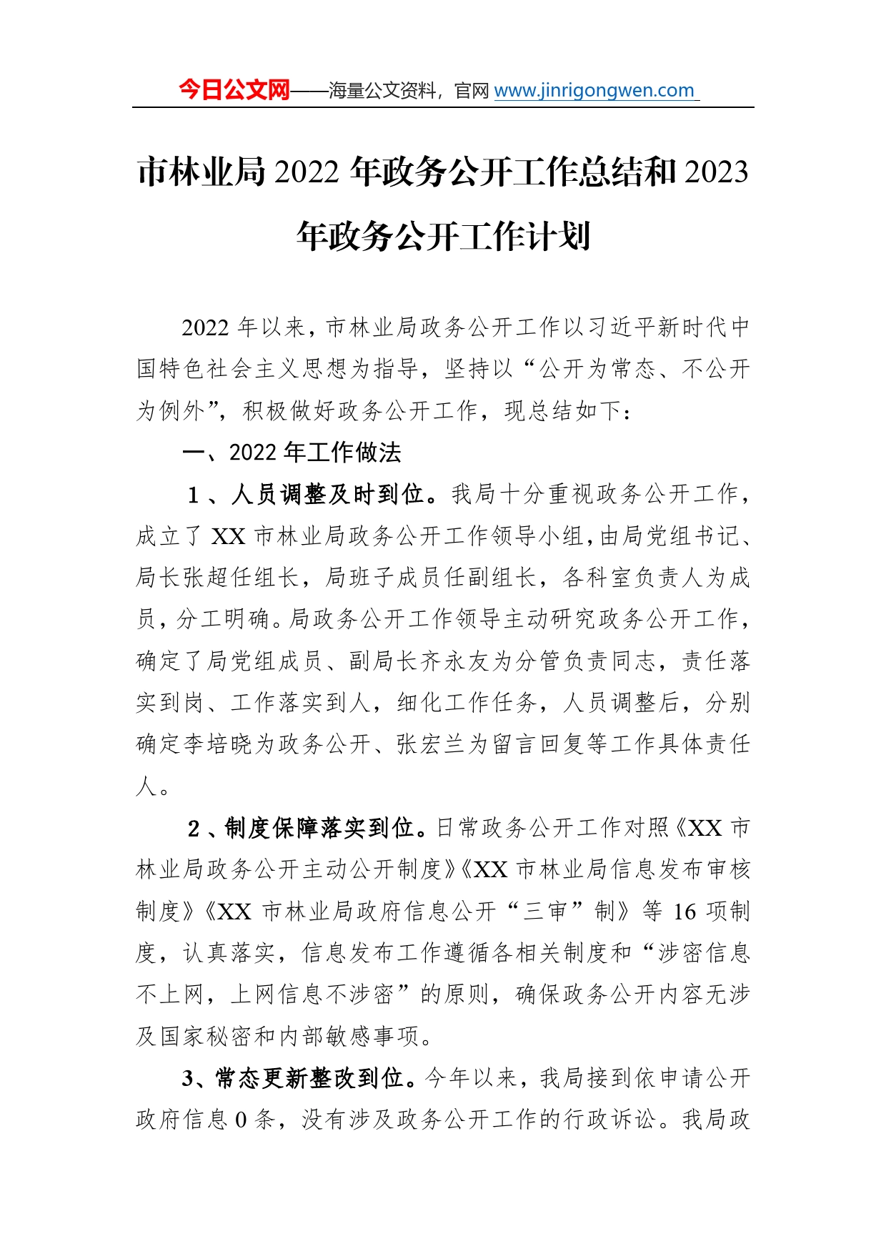 市林业局2022年政务公开工作总结和2023年政务公开工作计划9_第1页