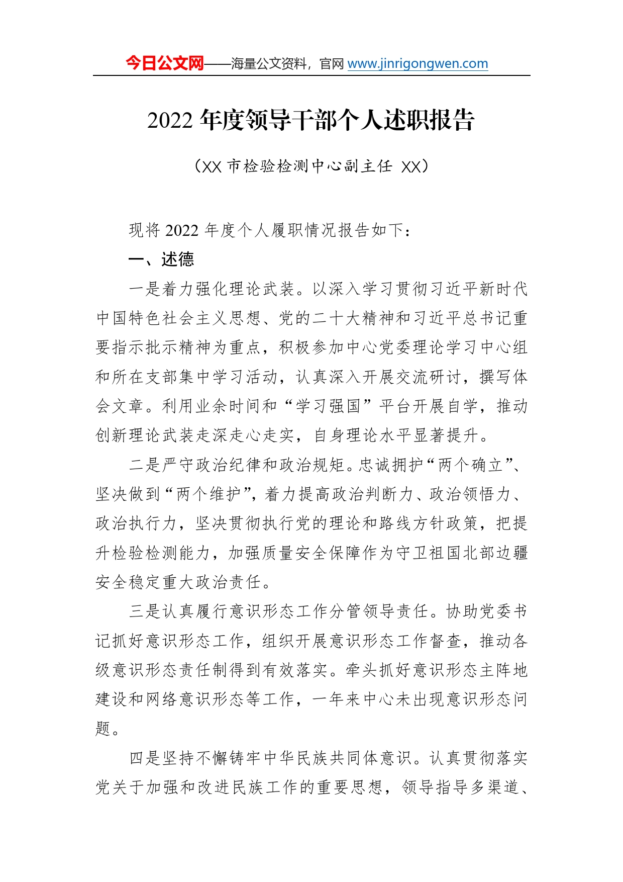 市检验检测中心副主任2022年度领导干部个人述职报告6_第1页