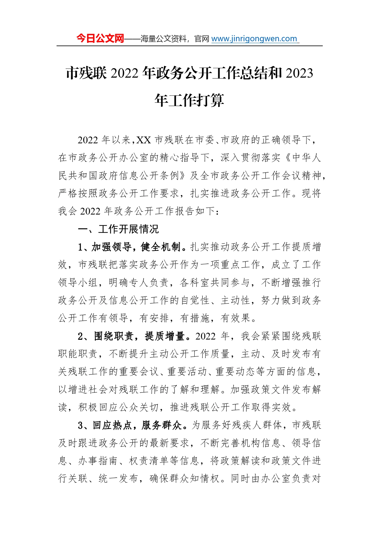 市残联2022年政务公开工作总结和2023年工作打算425_第1页