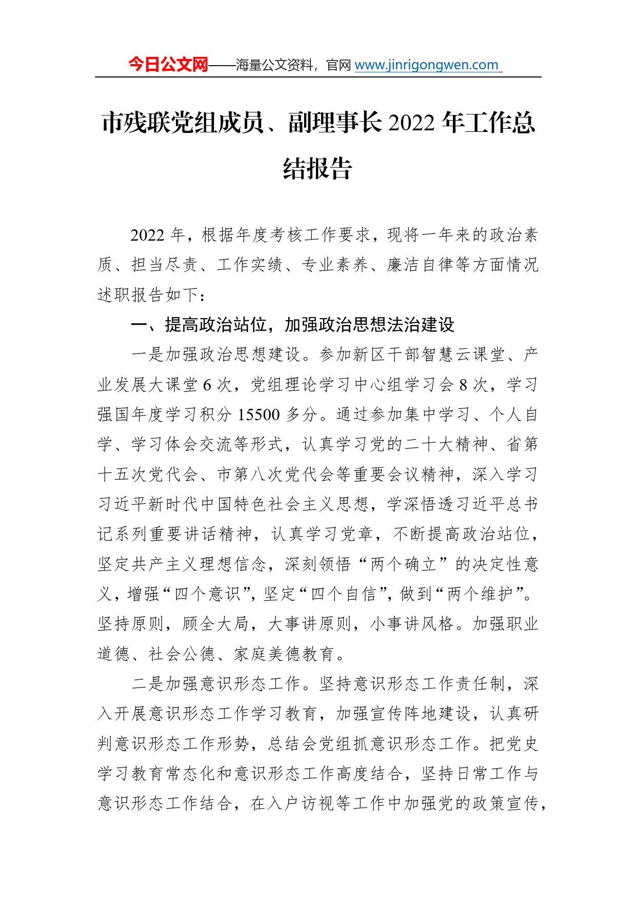 市残联党组成员、副理事长2022年工作总结报告3_第1页