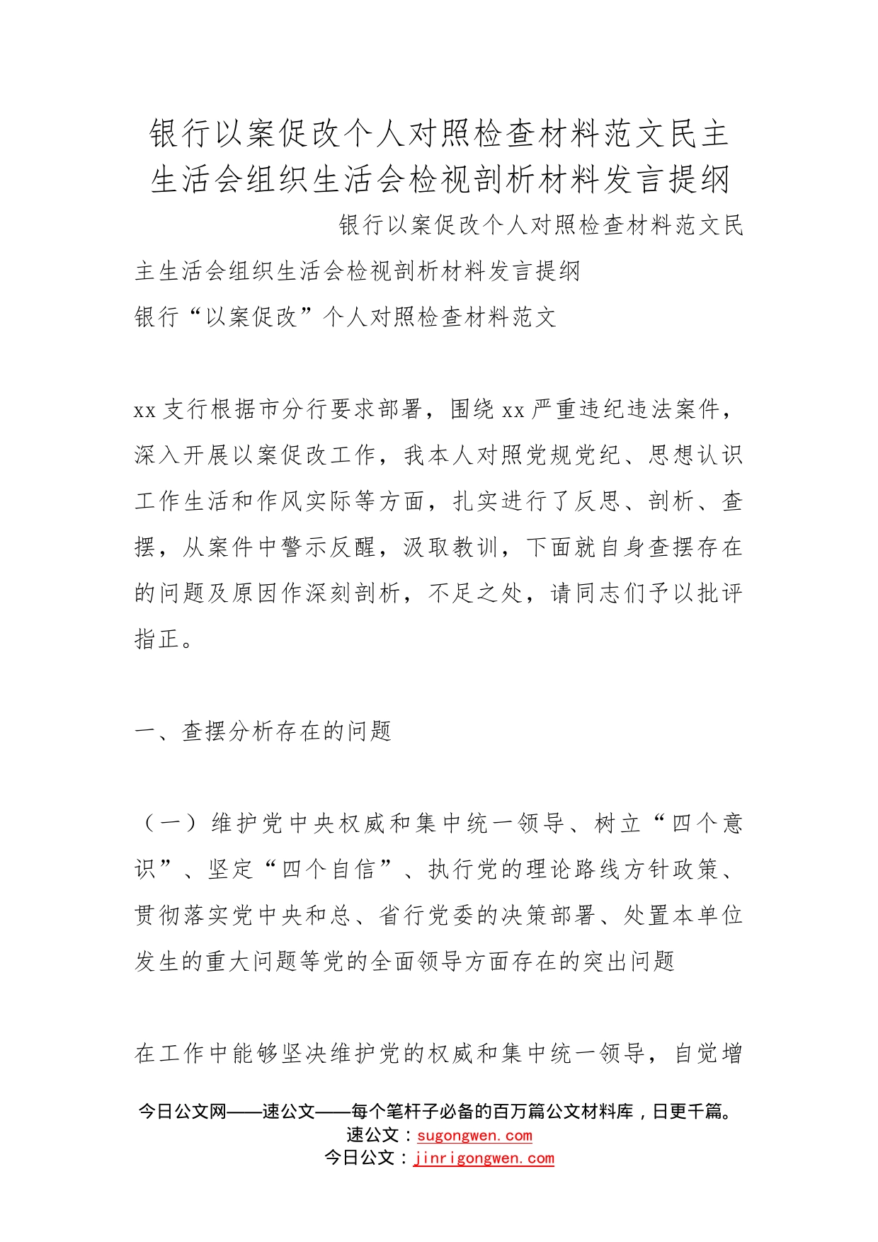 银行以案促改个人对照检查材料范文民主生活会组织生活会检视剖析材料发言提纲(1)_第1页