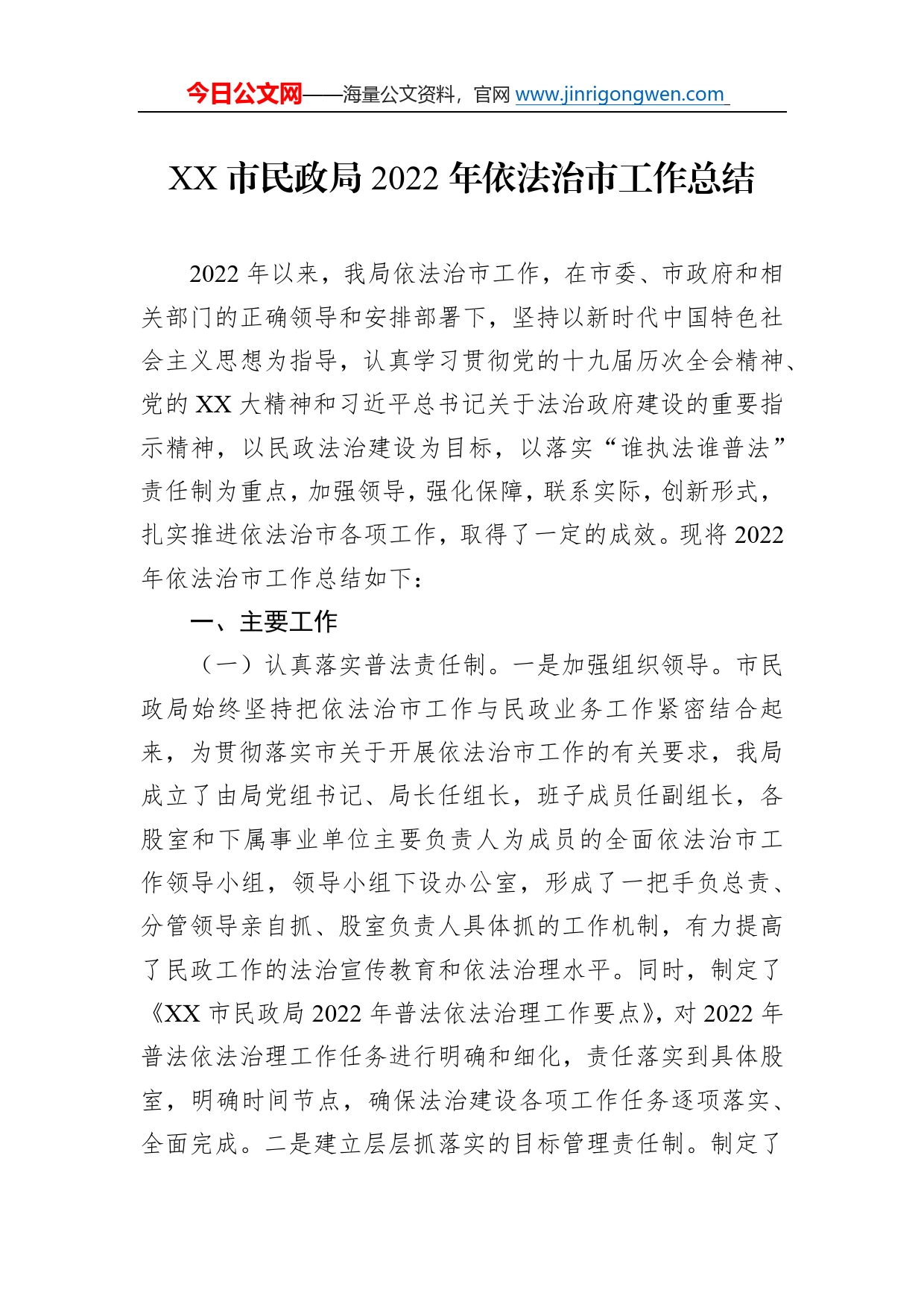 市民政局2022年依法治市工作总结4062_第1页