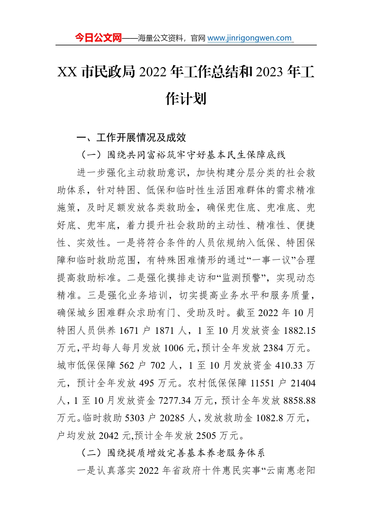 市民政局2022年工作总结和2023年工作计划8_第1页