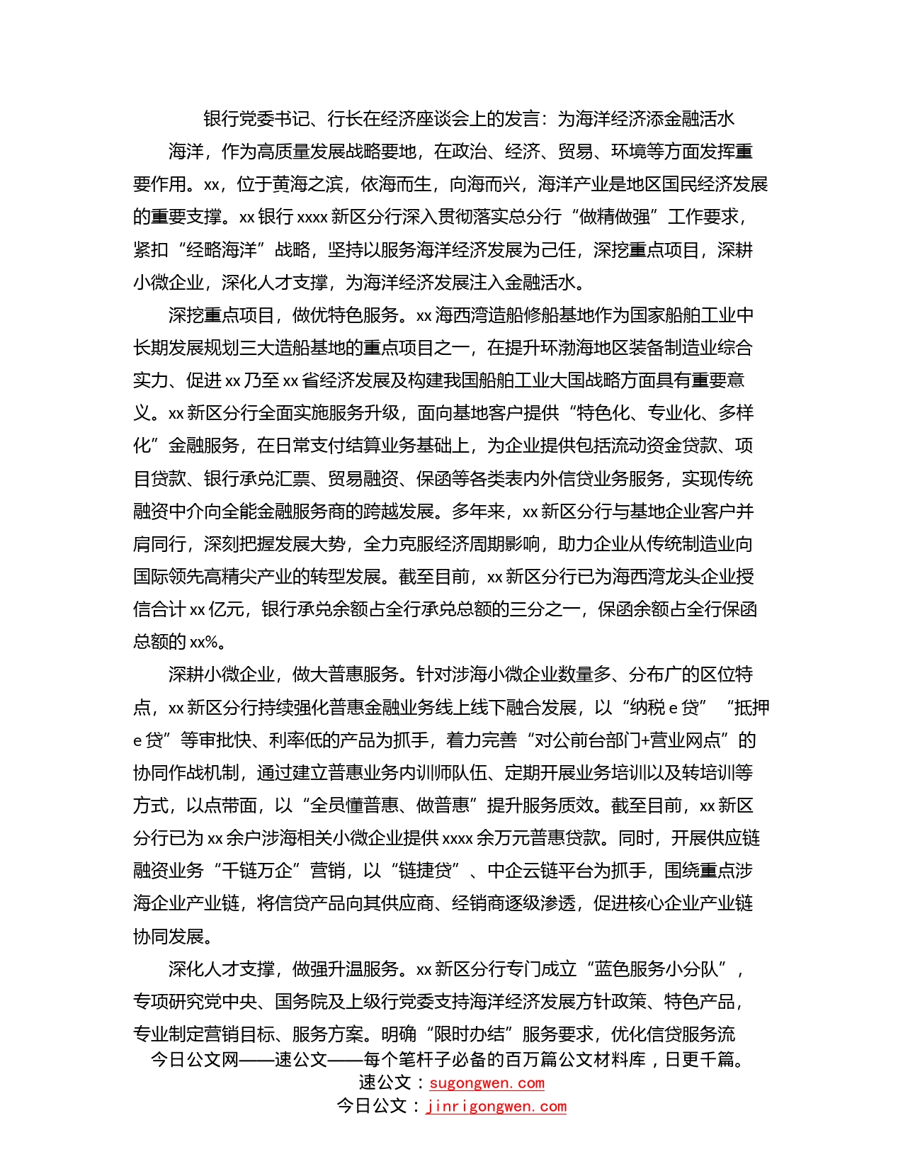 银行党委书记、行长在经济座谈会上的发言：为海洋经济添金融活水_第1页