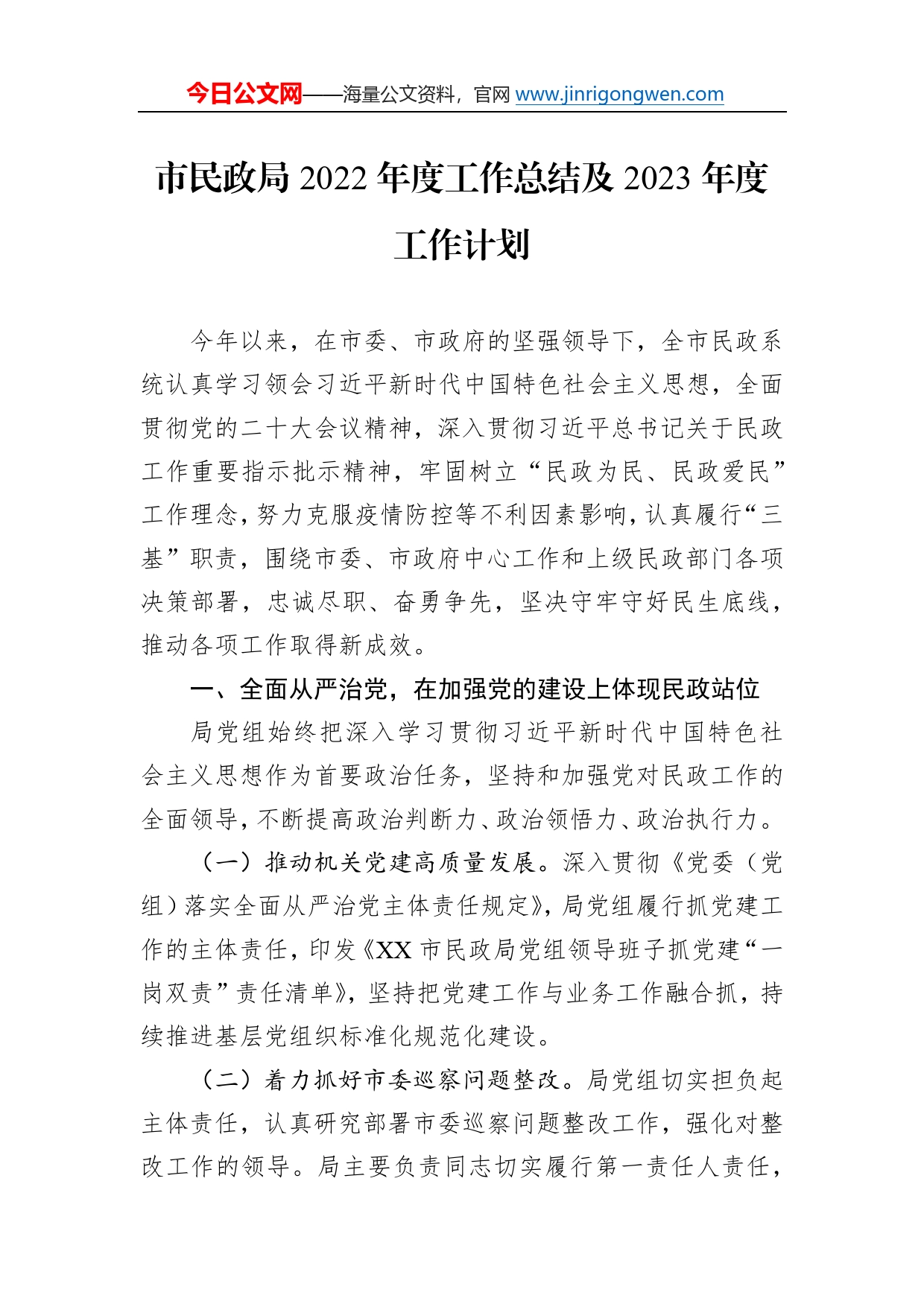 市民政局2022年度工作总结及2023年度工作计划43_第1页