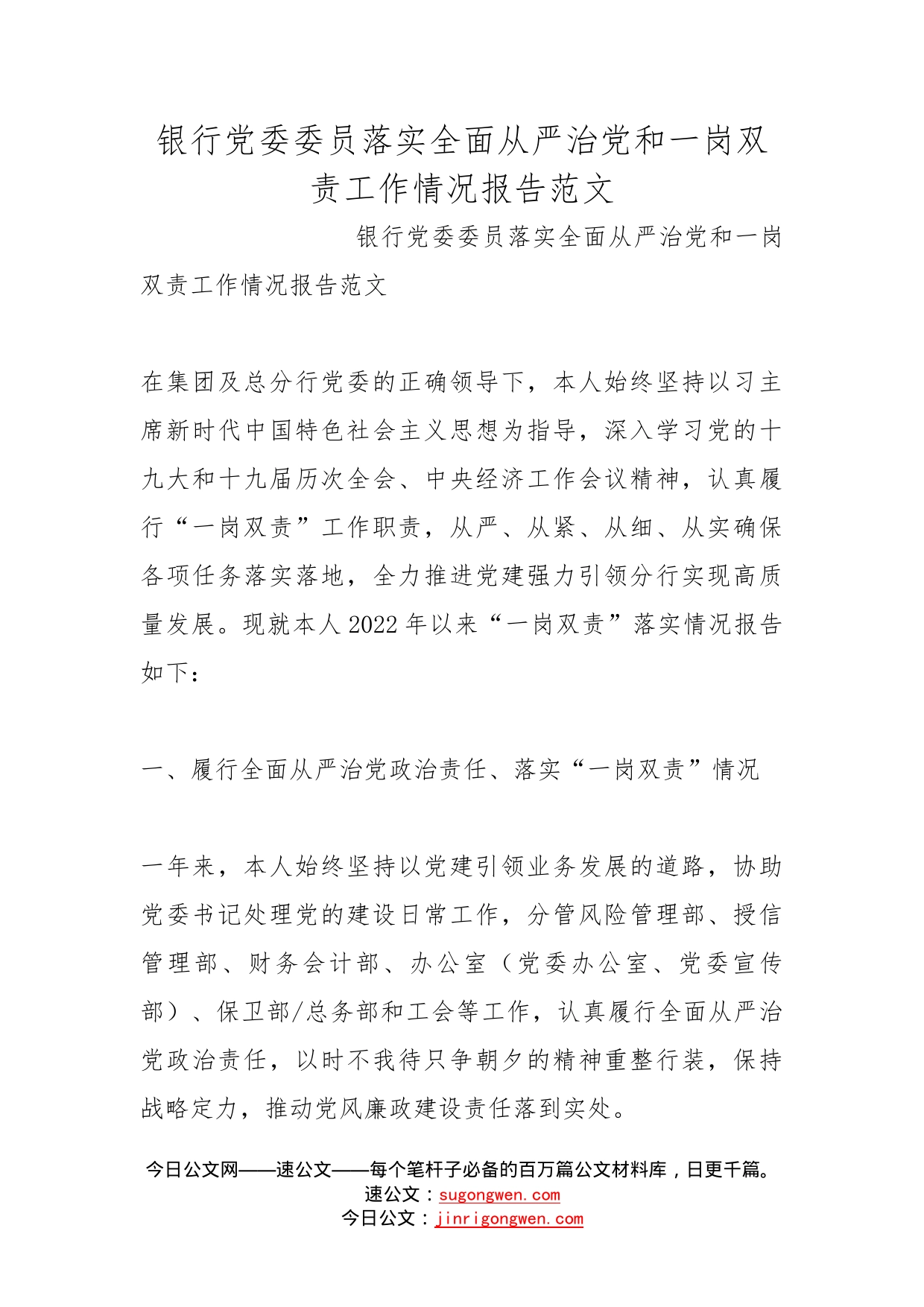 银行党委委员落实全面从严治党和一岗双责工作情况报告范文_第1页