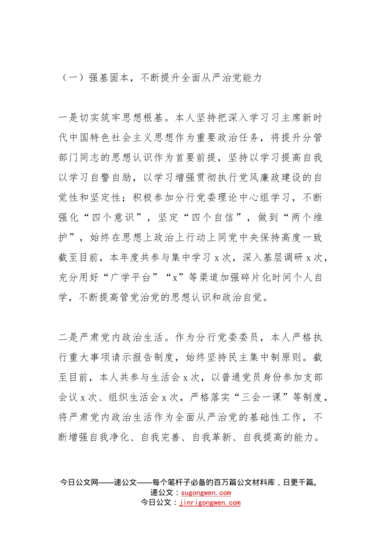 银行党委委员落实全面从严治党和一岗双责工作情况报告范文_第2页