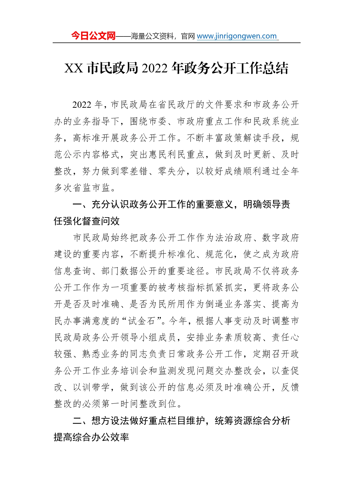 市民政局2022年政务公开工作总结(20221214)713_第1页