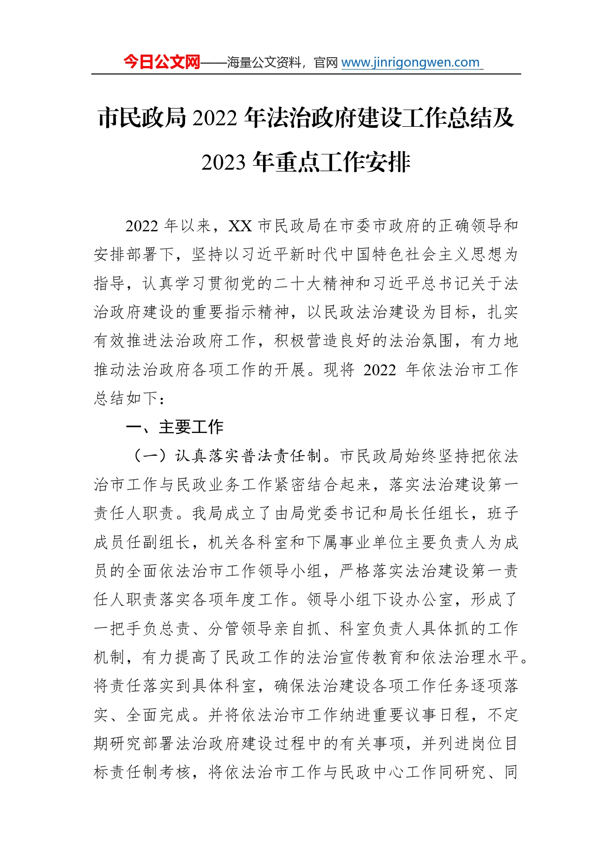 市民政局2022年法治政府建设工作总结及2023年重点工作安排0_第1页