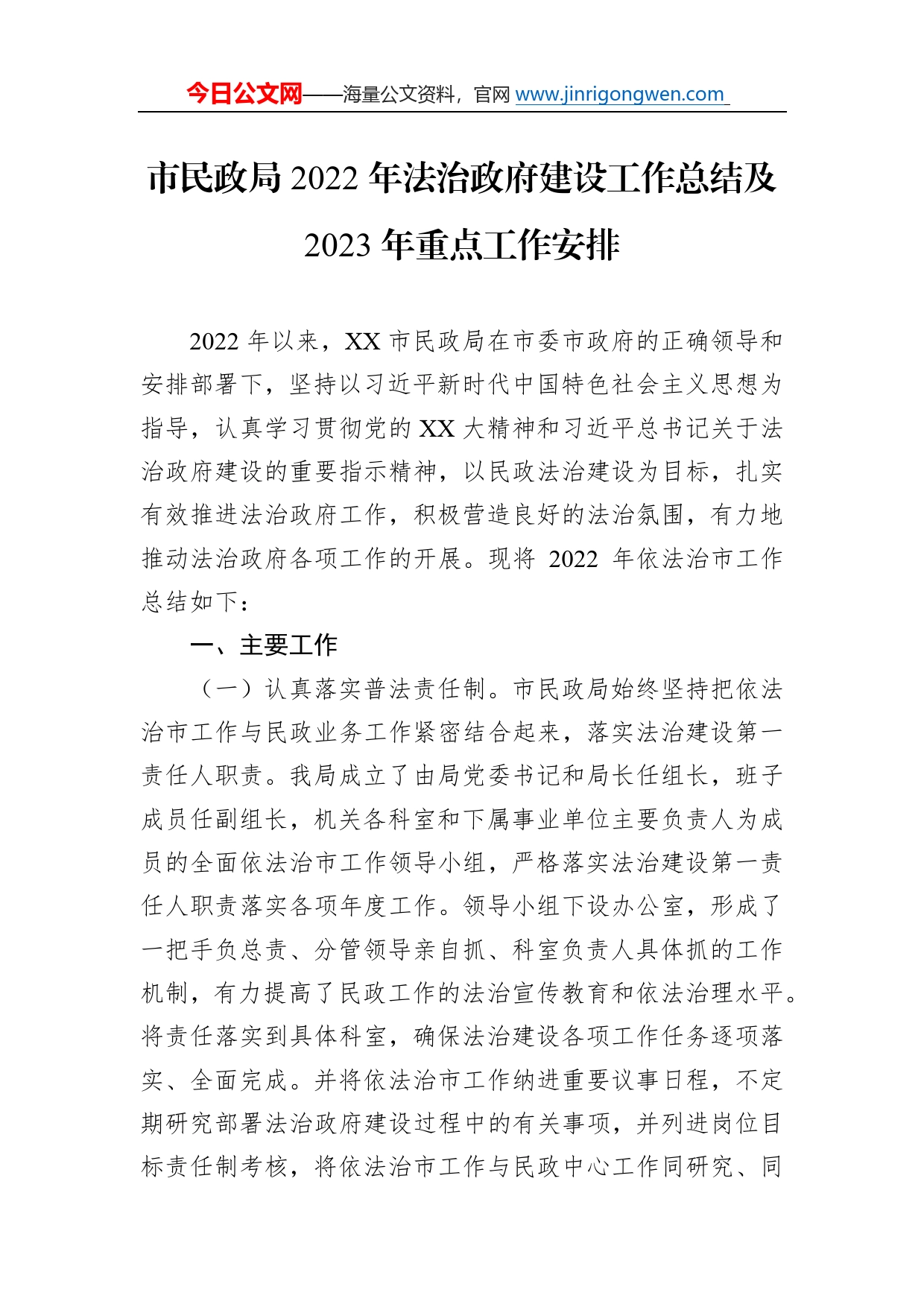 市民政局2022年法治政府建设工作总结及2023年重点工作安排7_第1页