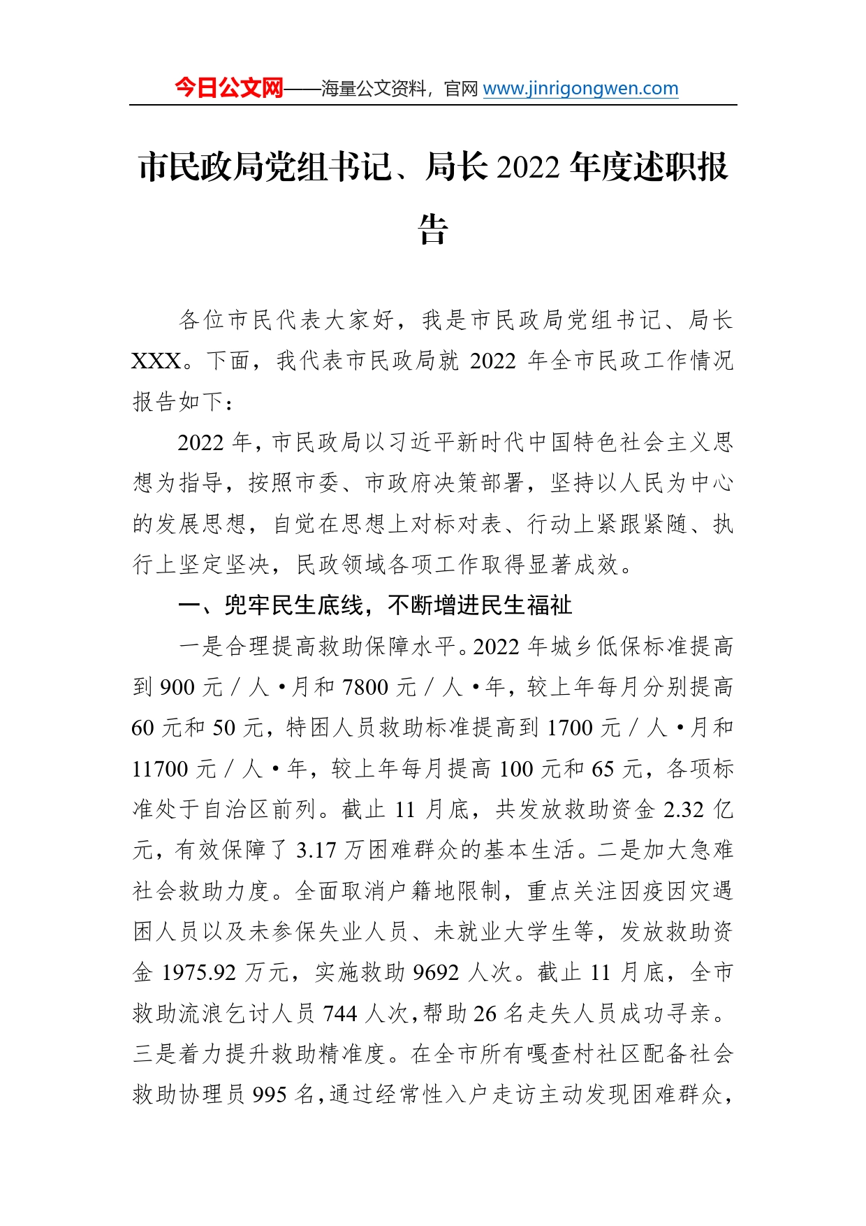 市民政局党组书记、局长2022年度述职报告0489_第1页