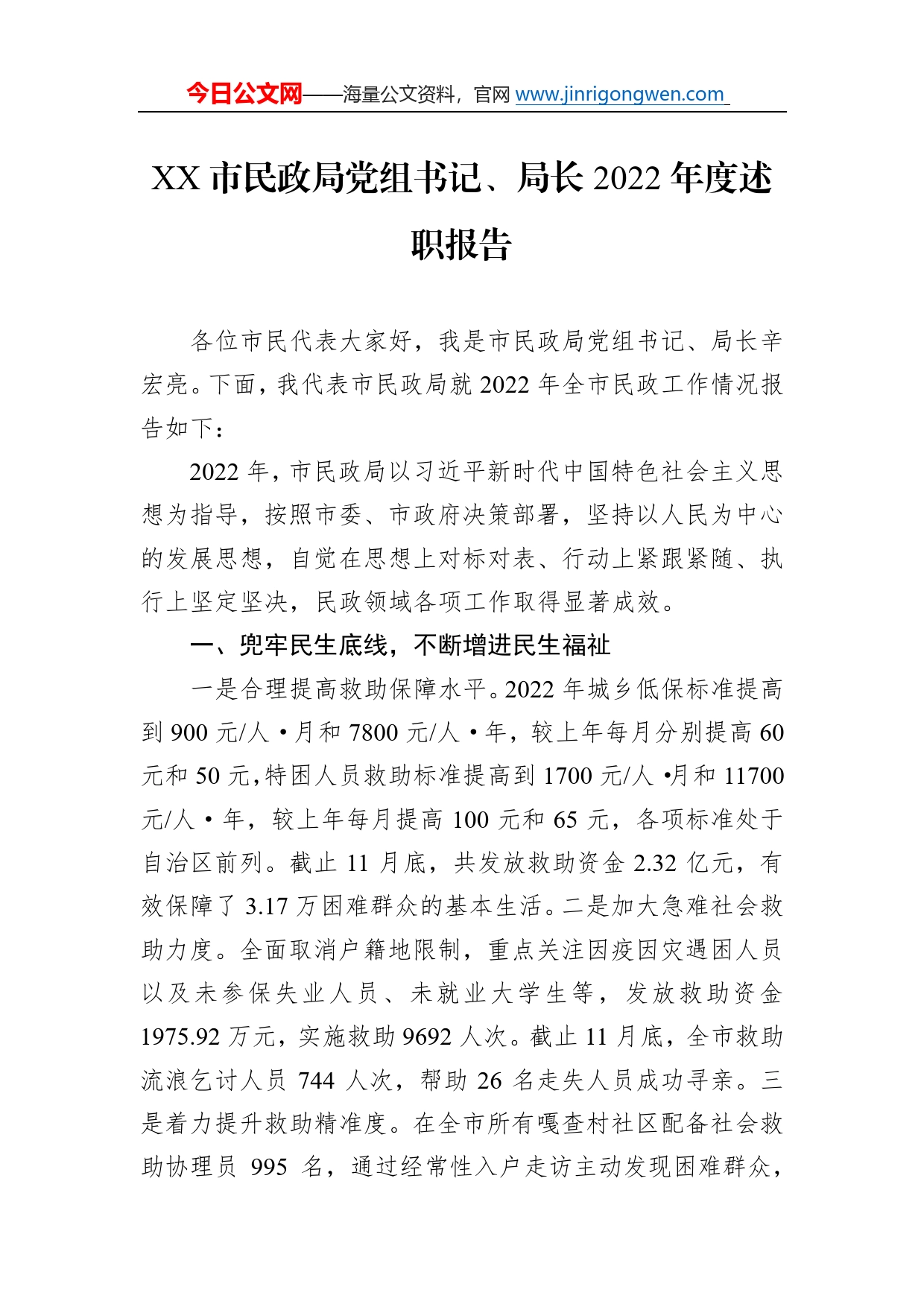 市民政局党组书记、局长2022年度述职报告（20221226）43_第1页
