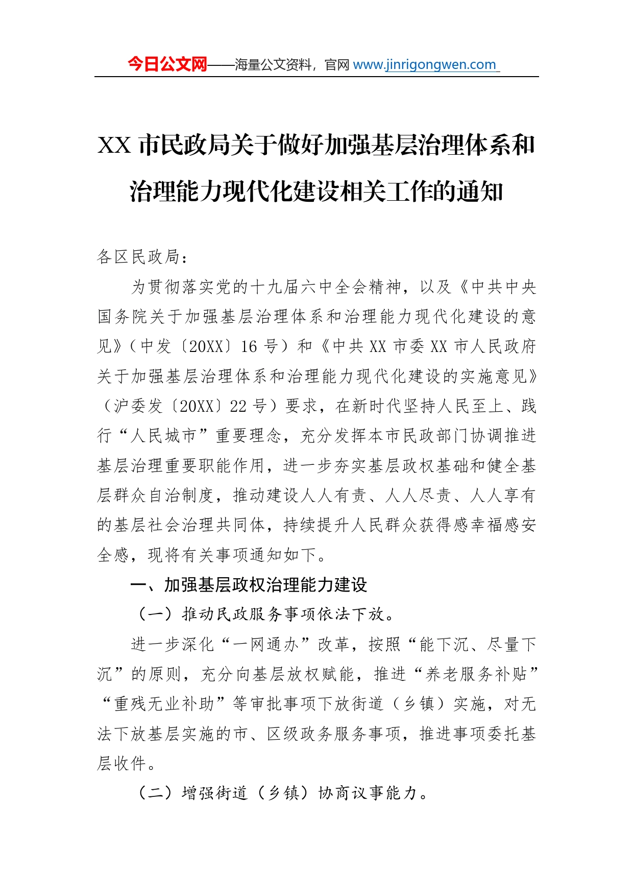 市民政局关于做好加强基层治理体系和治理能力现代化建设相关工作的通知_第1页