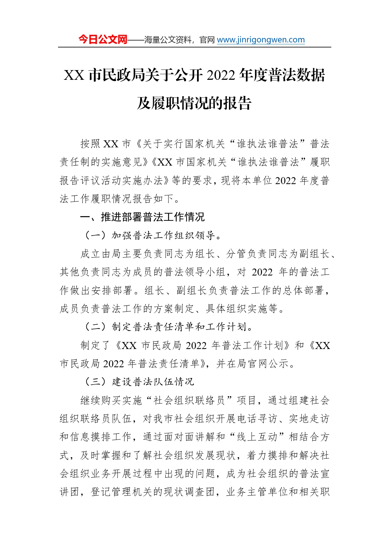 市民政局关于公开2022年度普法数据及履职情况的报告92197_第1页