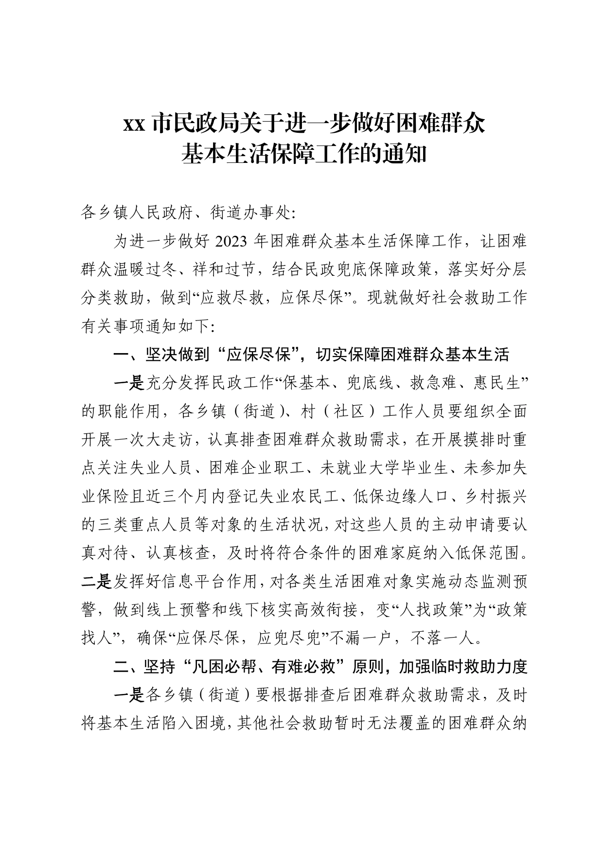 市民政局关于进一步做好困难群众基本生活保障工作的通知96_第1页