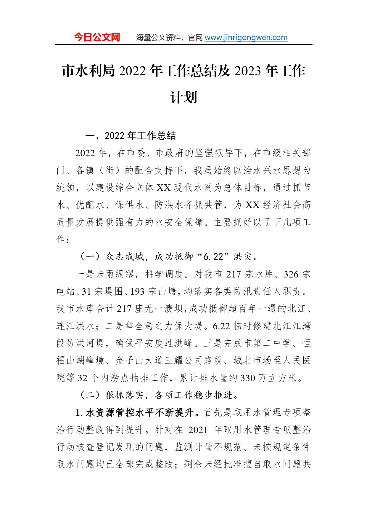 市水利局2022年工作总结及2023年工作计划4_第1页