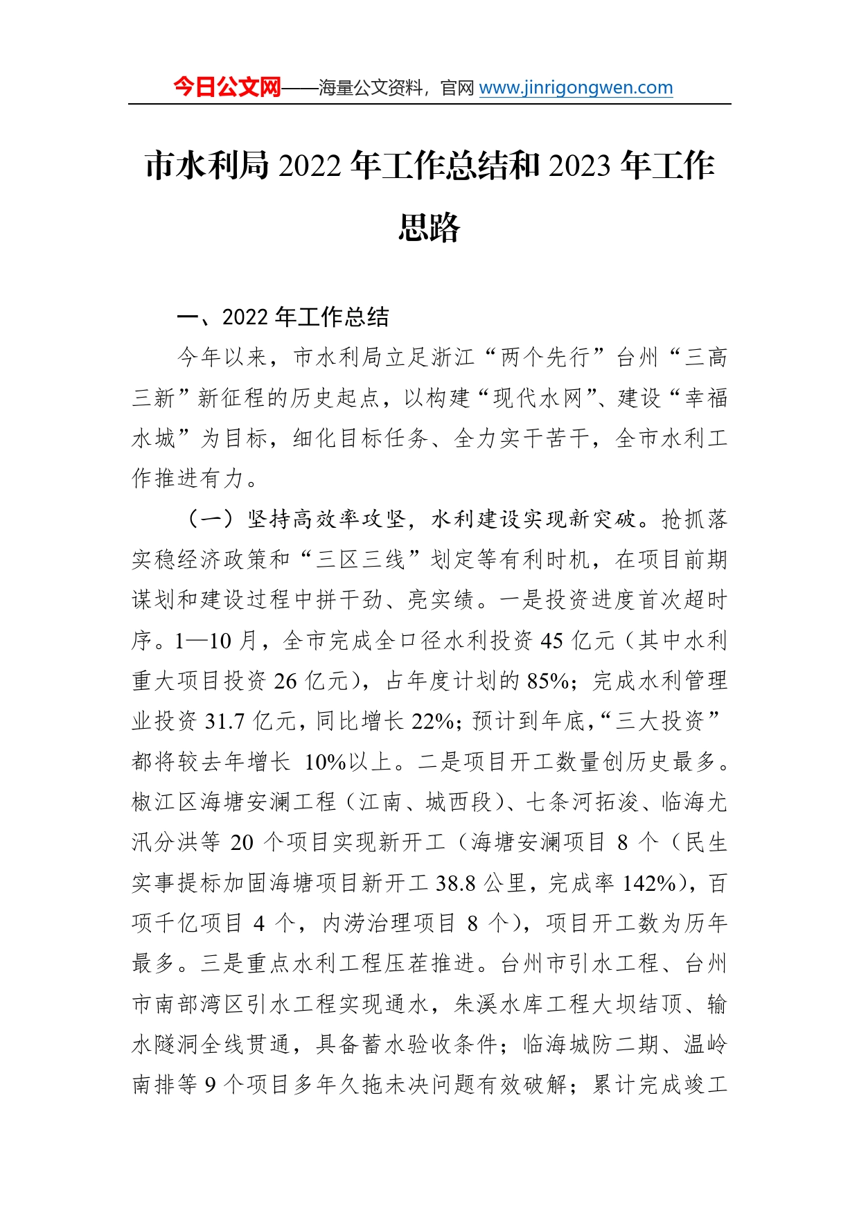 市水利局2022年工作总结和2023年工作思路0_第1页