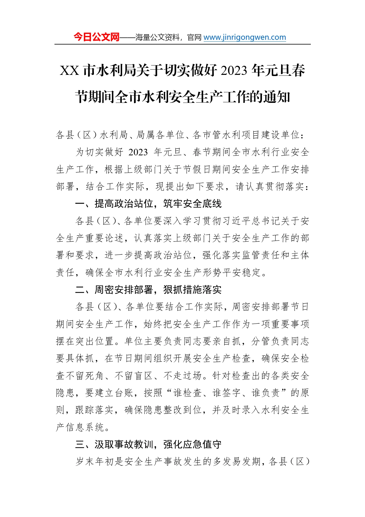 市水利局关于切实做好2023年元旦春节期间全市水利安全生产工作的通知（20221230）_第1页