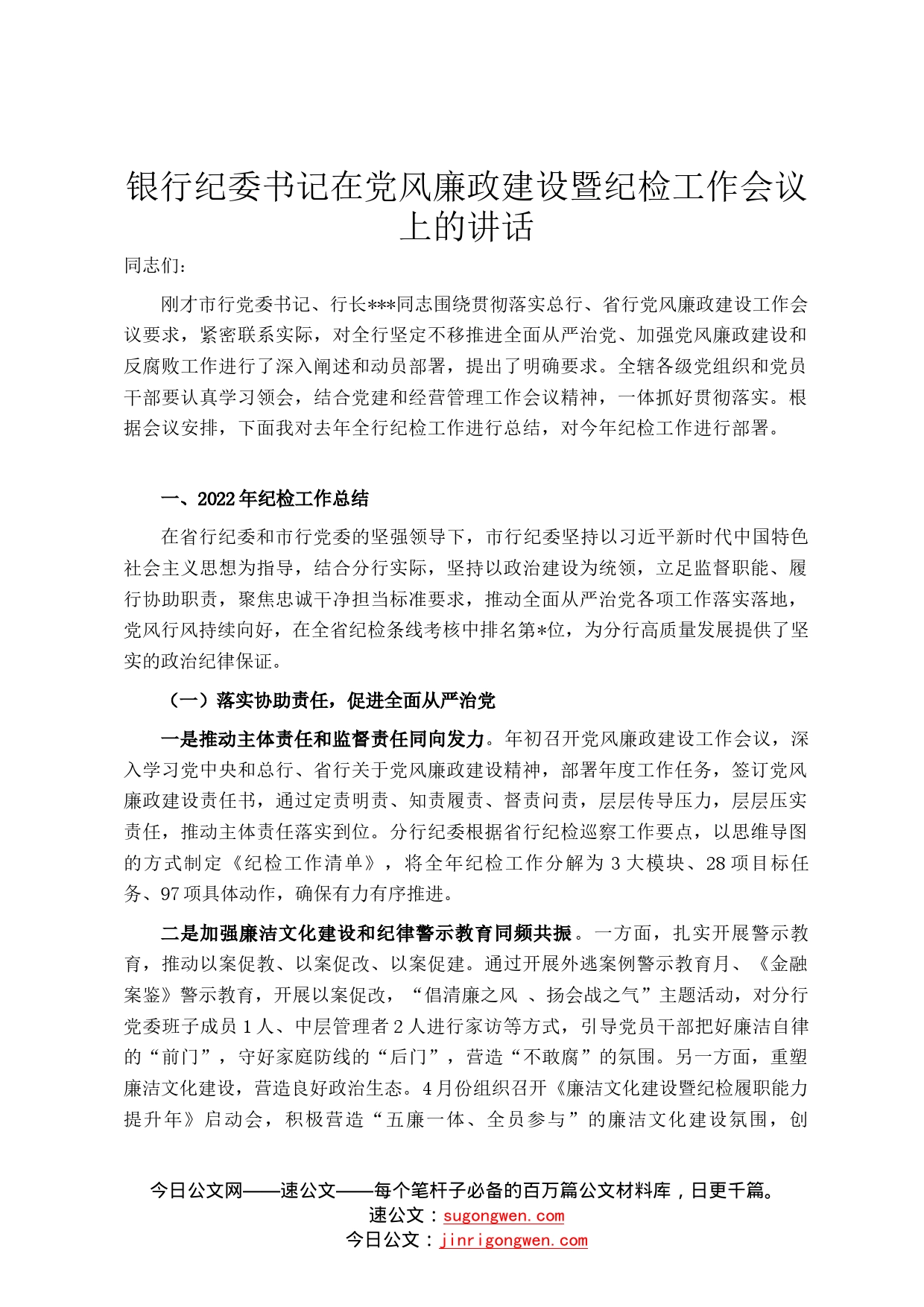 银行纪委书记在党风廉政建设暨纪检工作会议上的讲话3_第1页