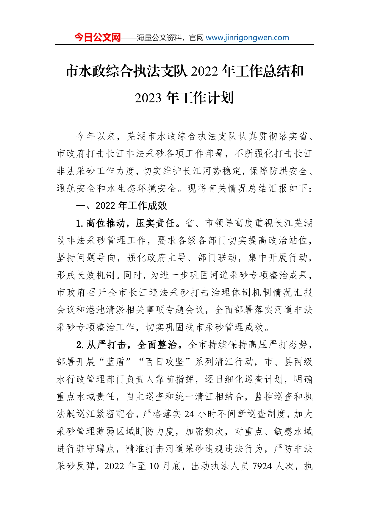 市水政综合执法支队2022年工作总结和2023年工作计划5_第1页