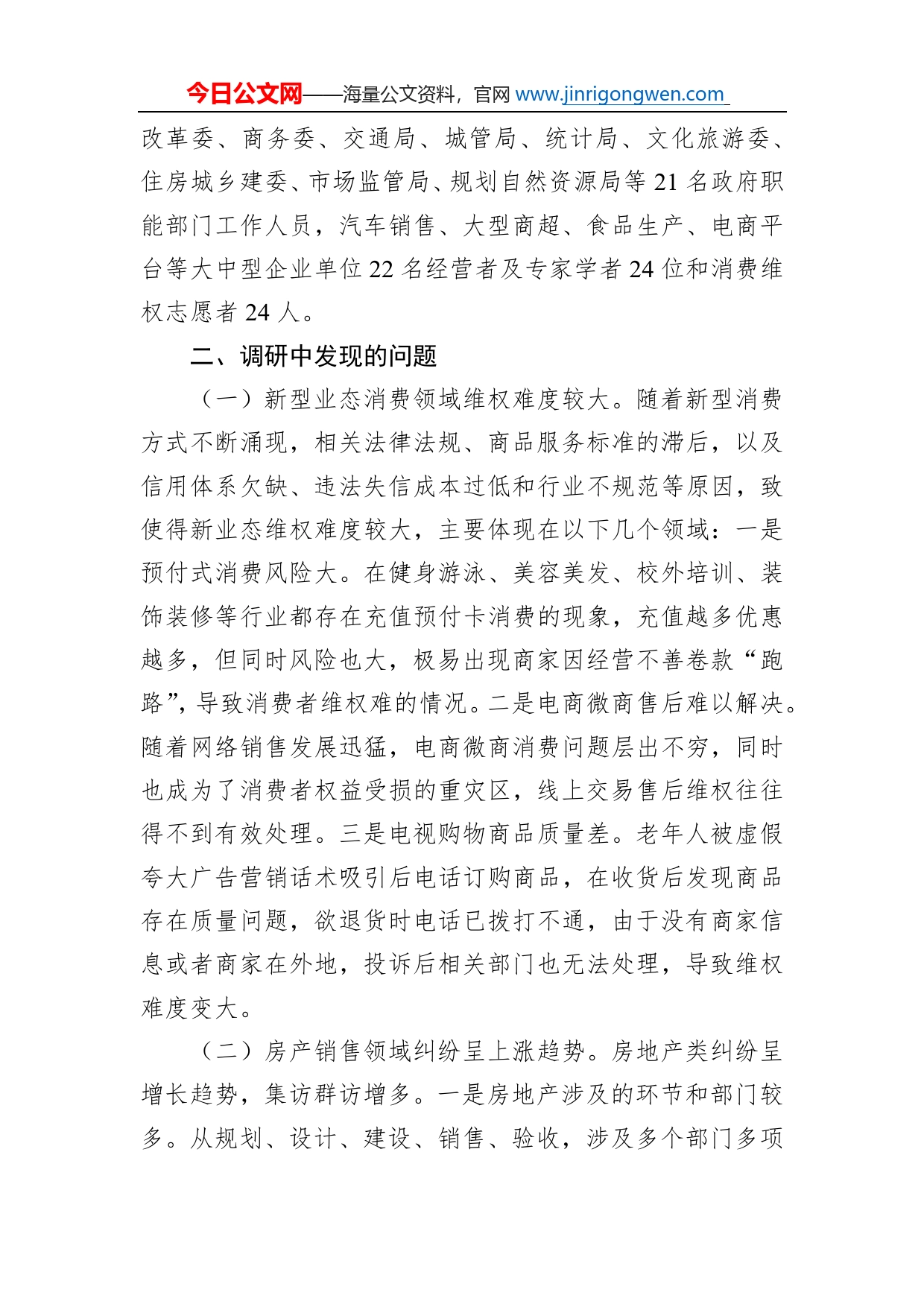 市消委关于促进消费者满意度持续提升的调研报告_第2页