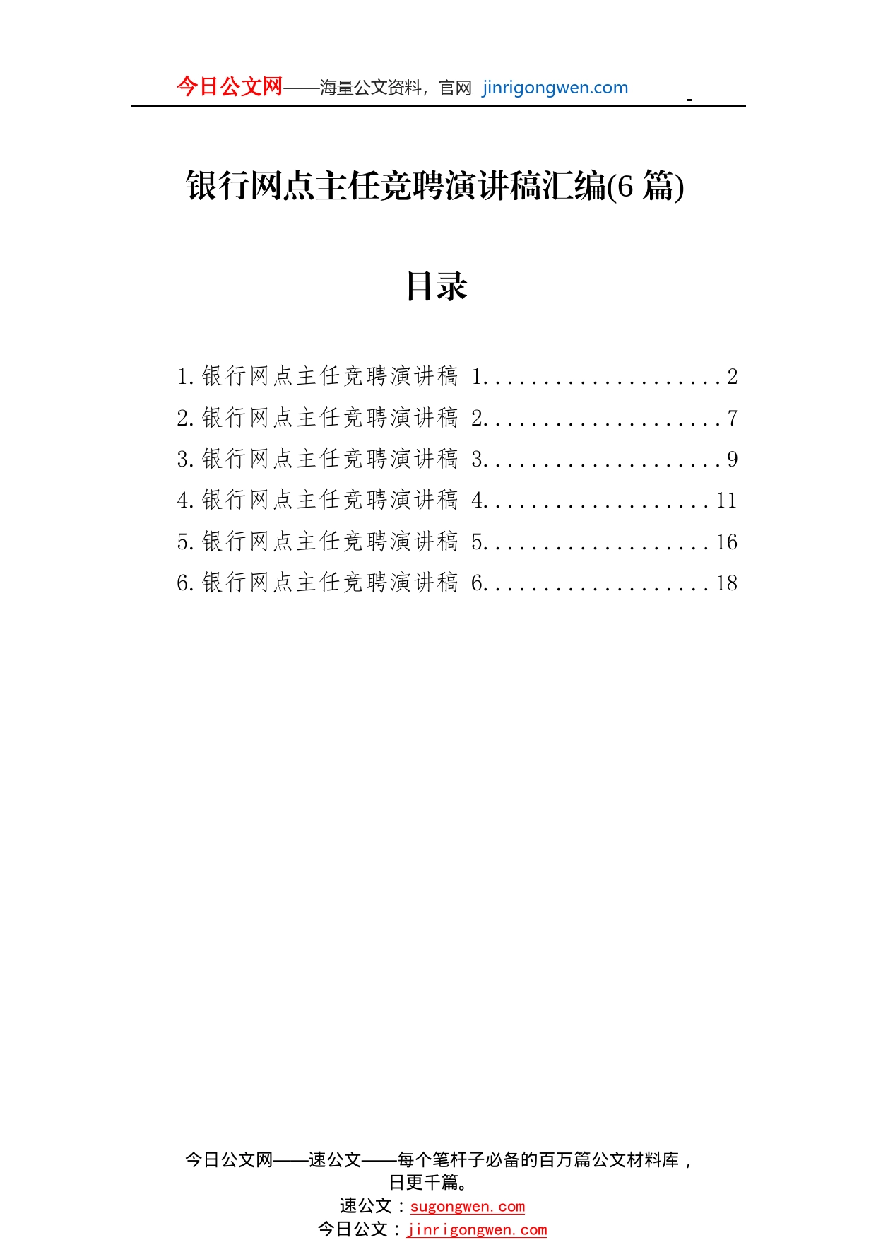 银行网点主任竞聘演讲稿汇编(6篇)1_1_第1页