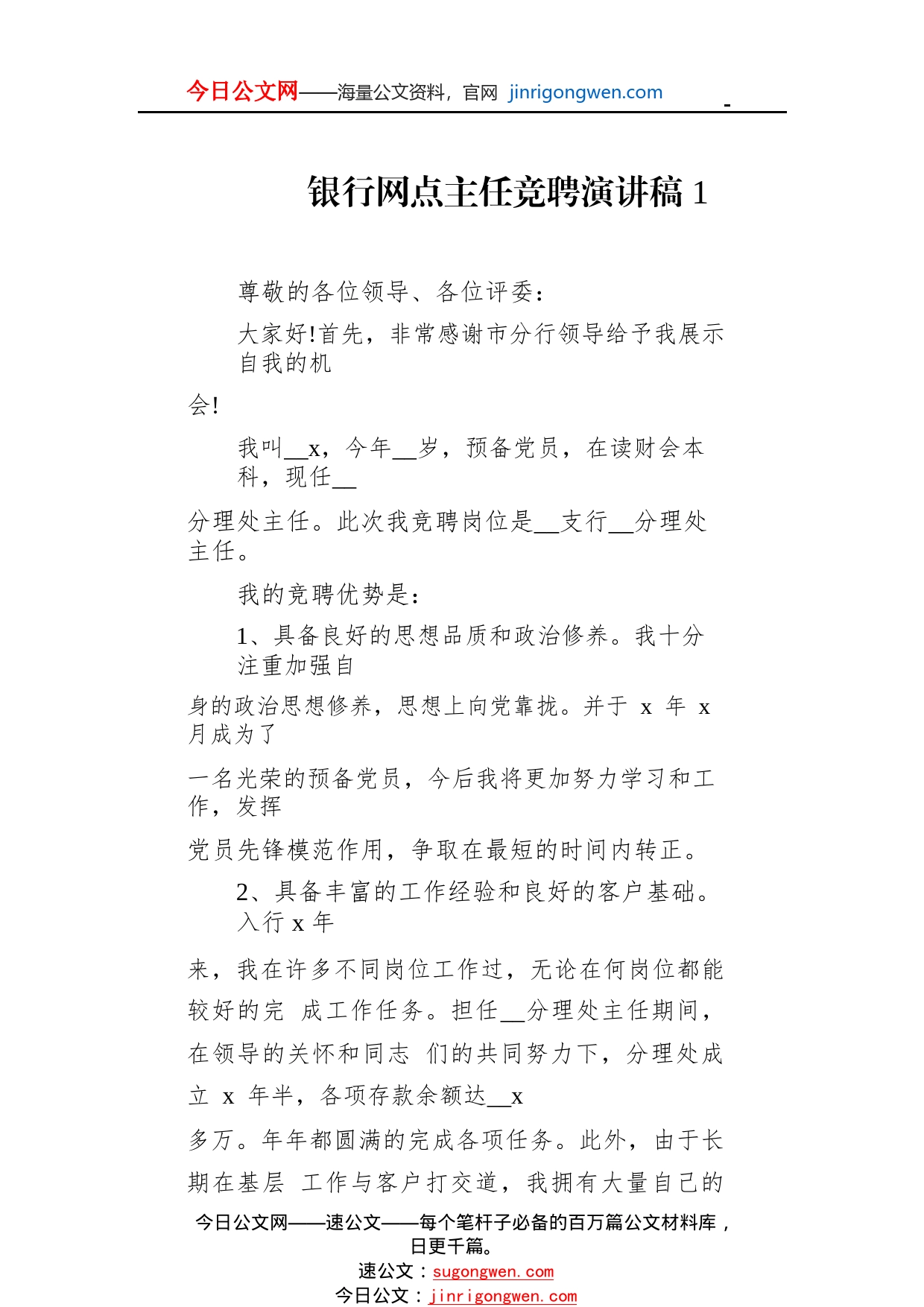 银行网点主任竞聘演讲稿汇编(6篇)1_1_第2页