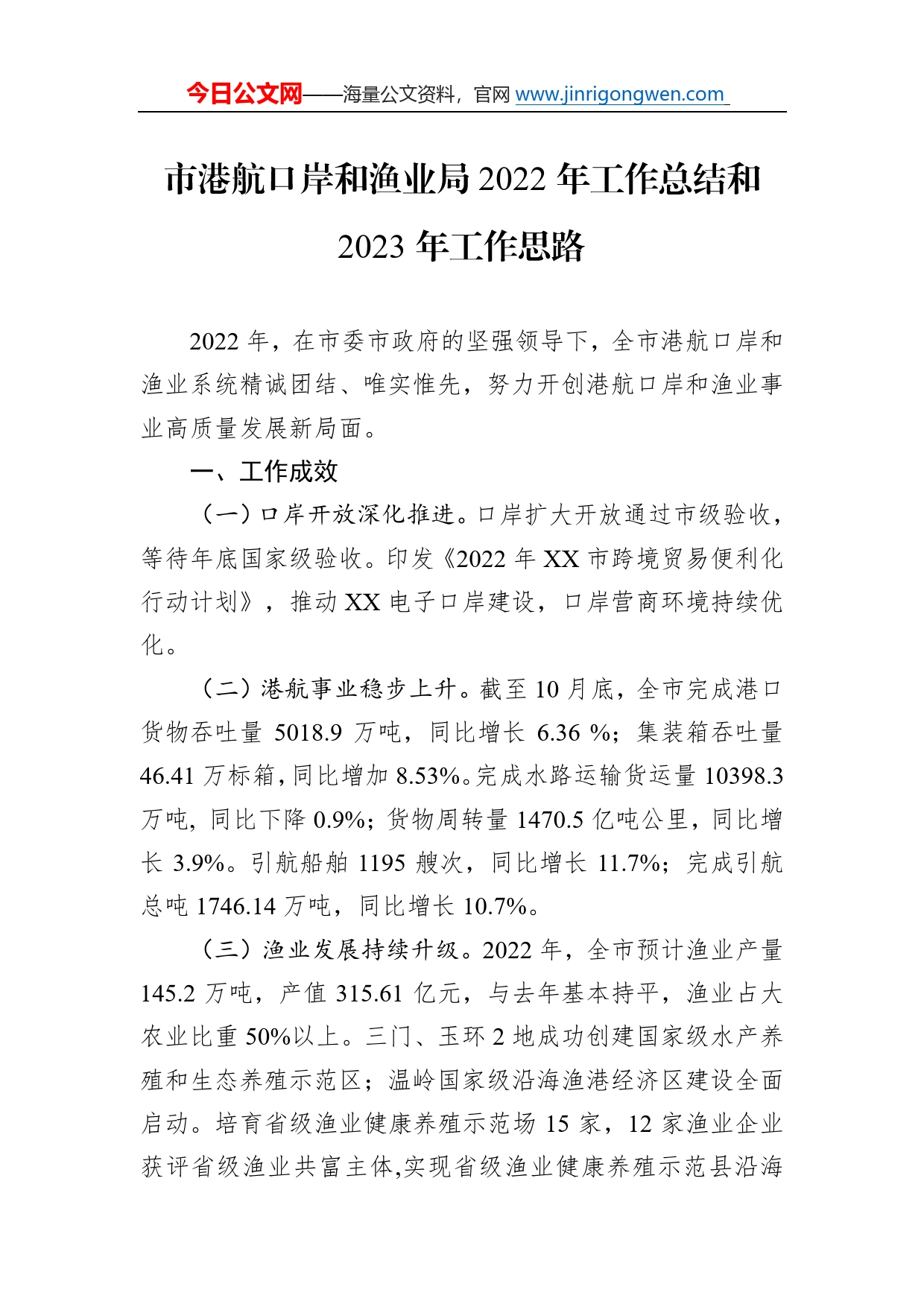 市港航口岸和渔业局2022年工作总结和2023年工作思路16_第1页