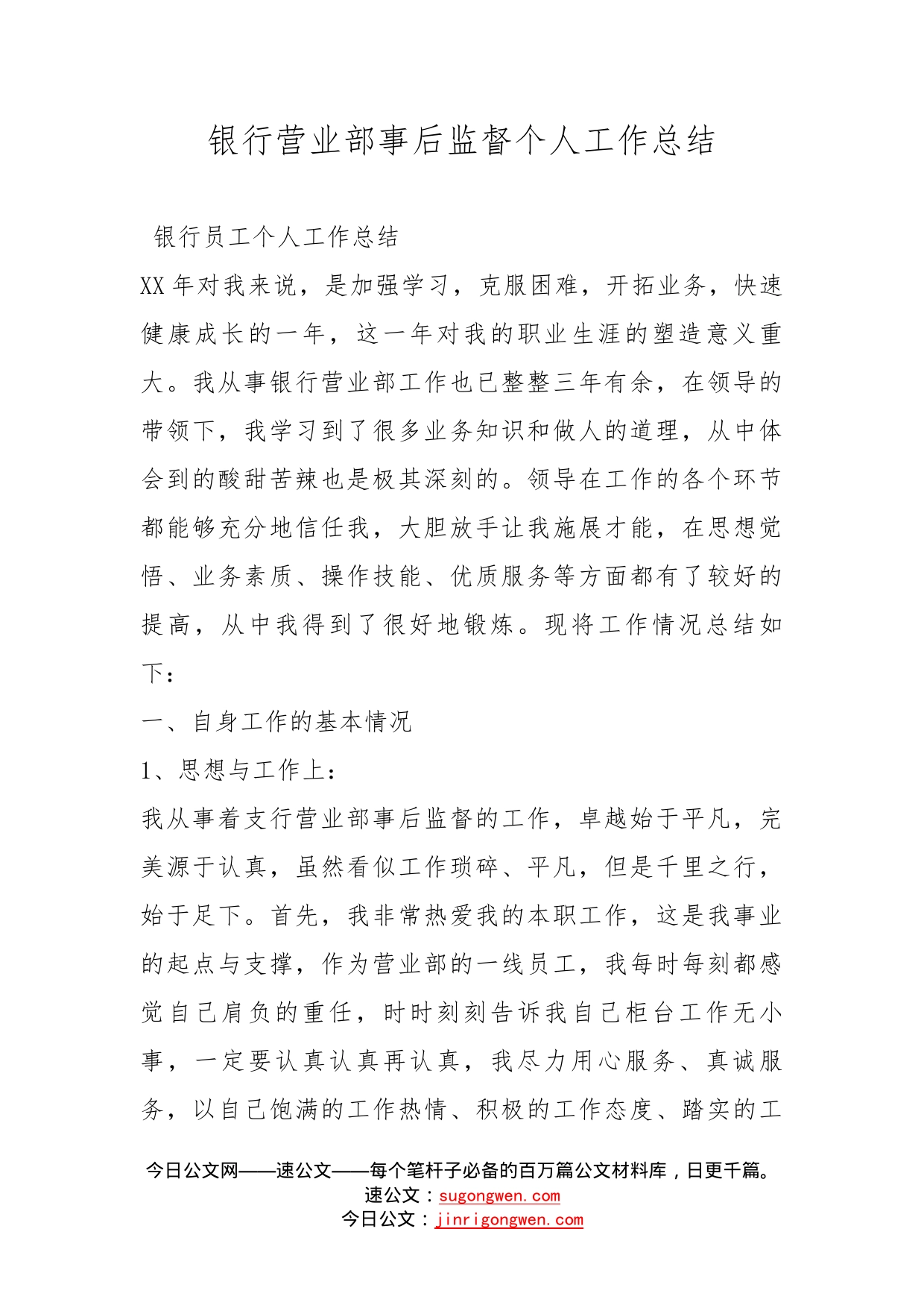 银行营业部事后监督个人工作总结(1)_第1页