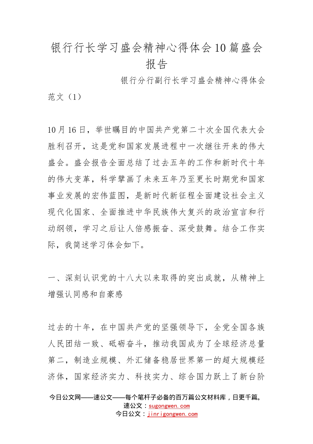 银行行长学习盛会精神心得体会10篇盛会报告(1)_第1页