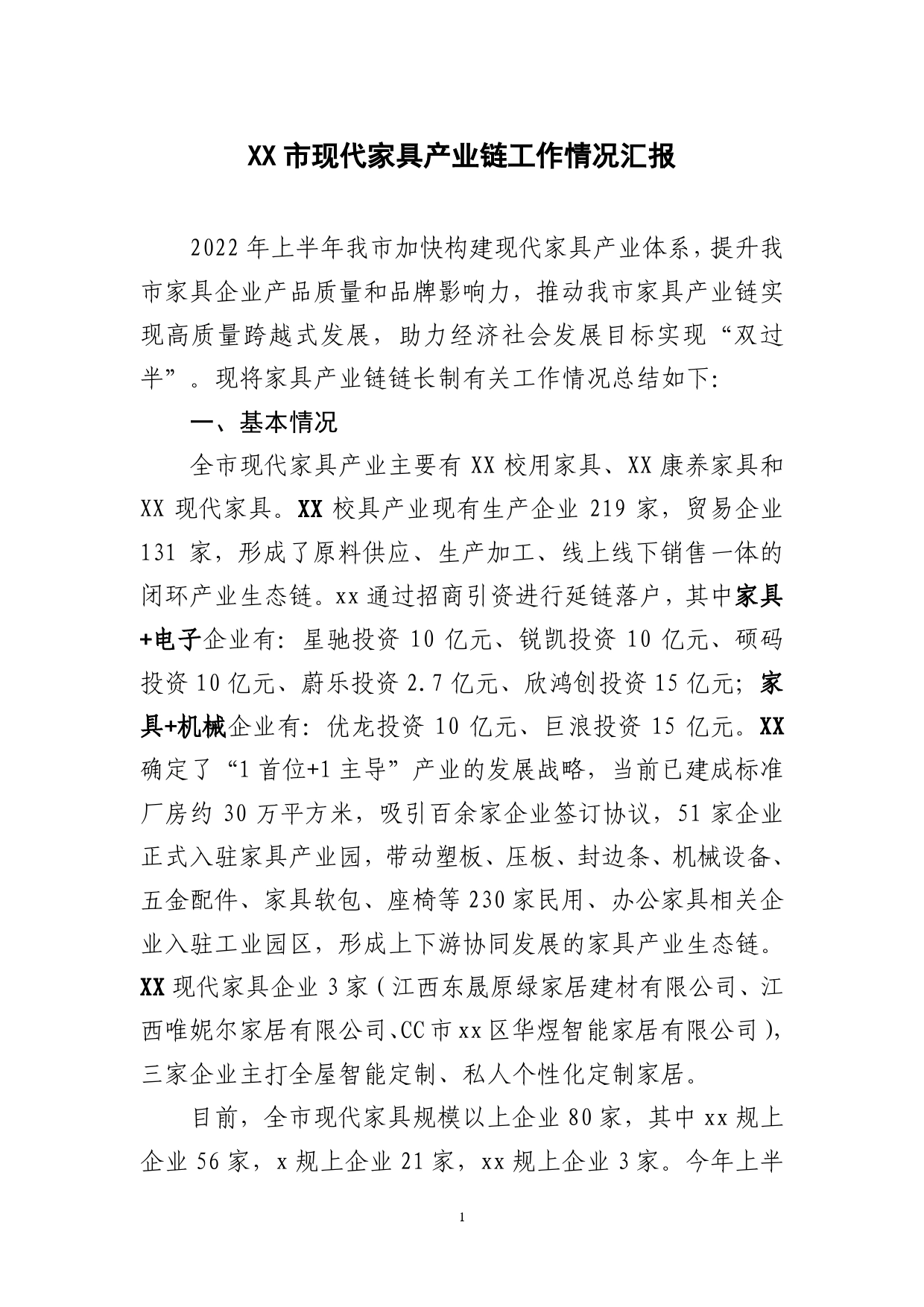 市现代家具产业链工作情况的汇报发言.80_第1页