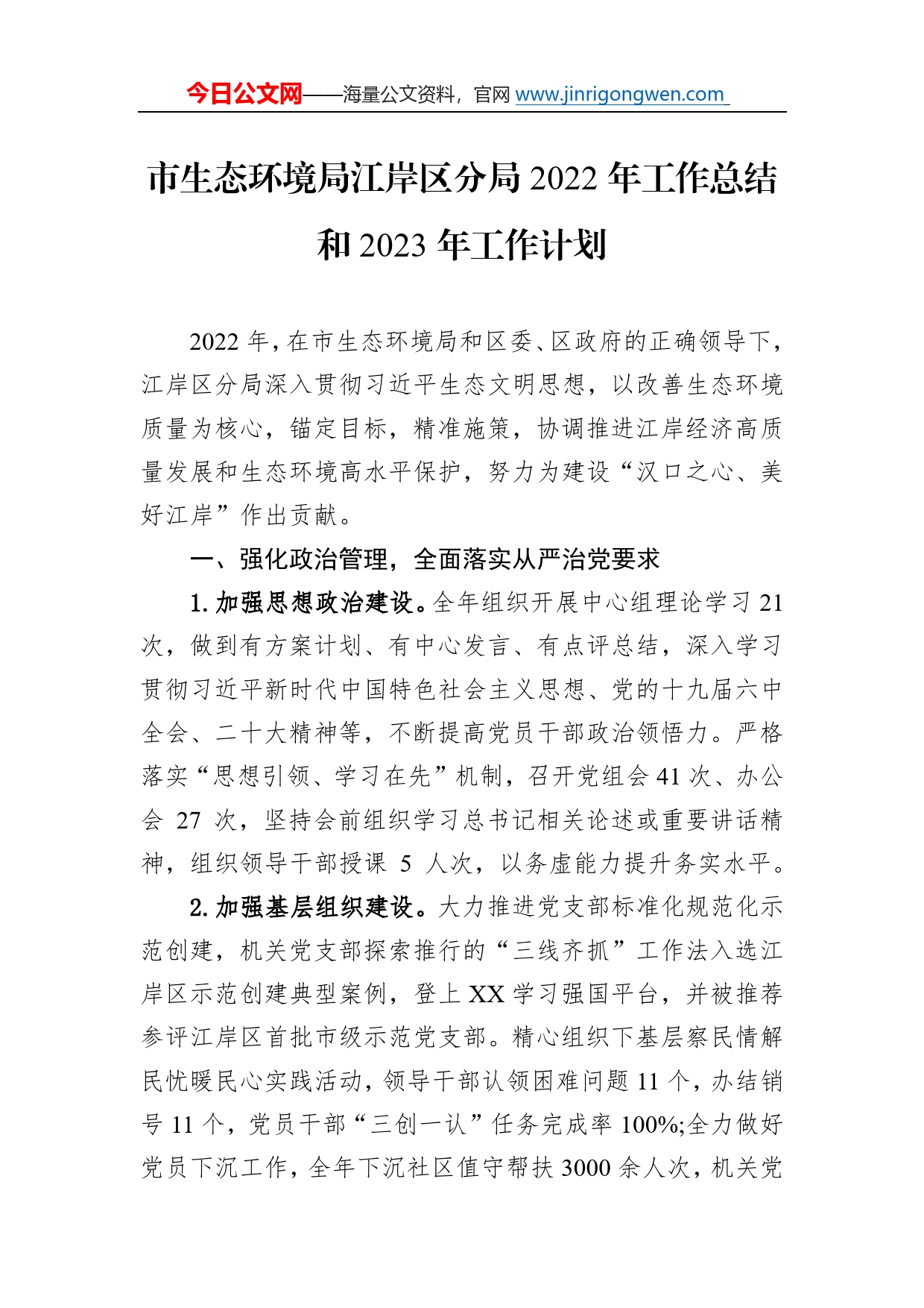 市生态环境局江岸区分局2022年工作总结和2023年工作计划_第1页