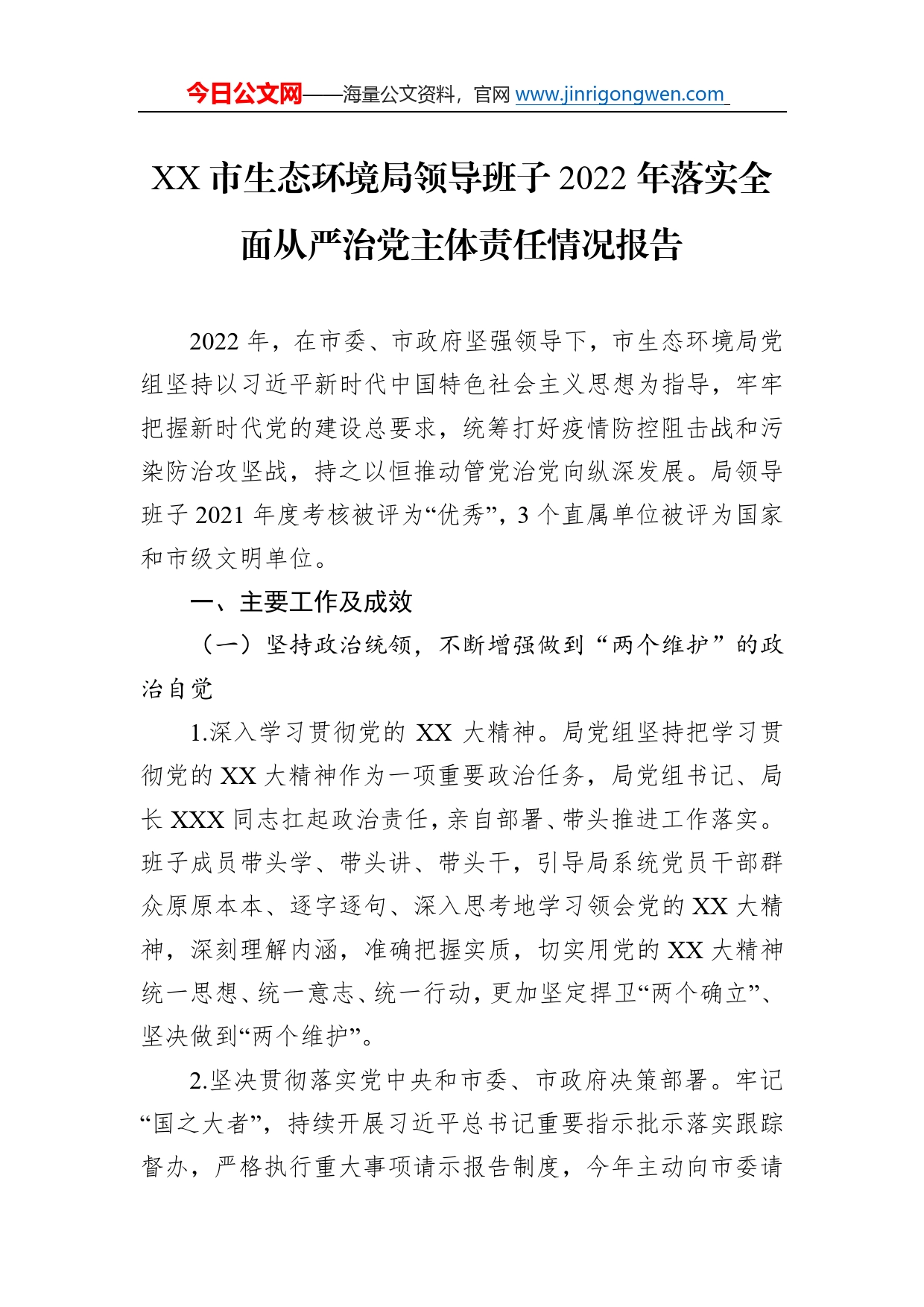 市生态环境局领导班子2022年落实全面从严治党主体责任情况报告0_第1页