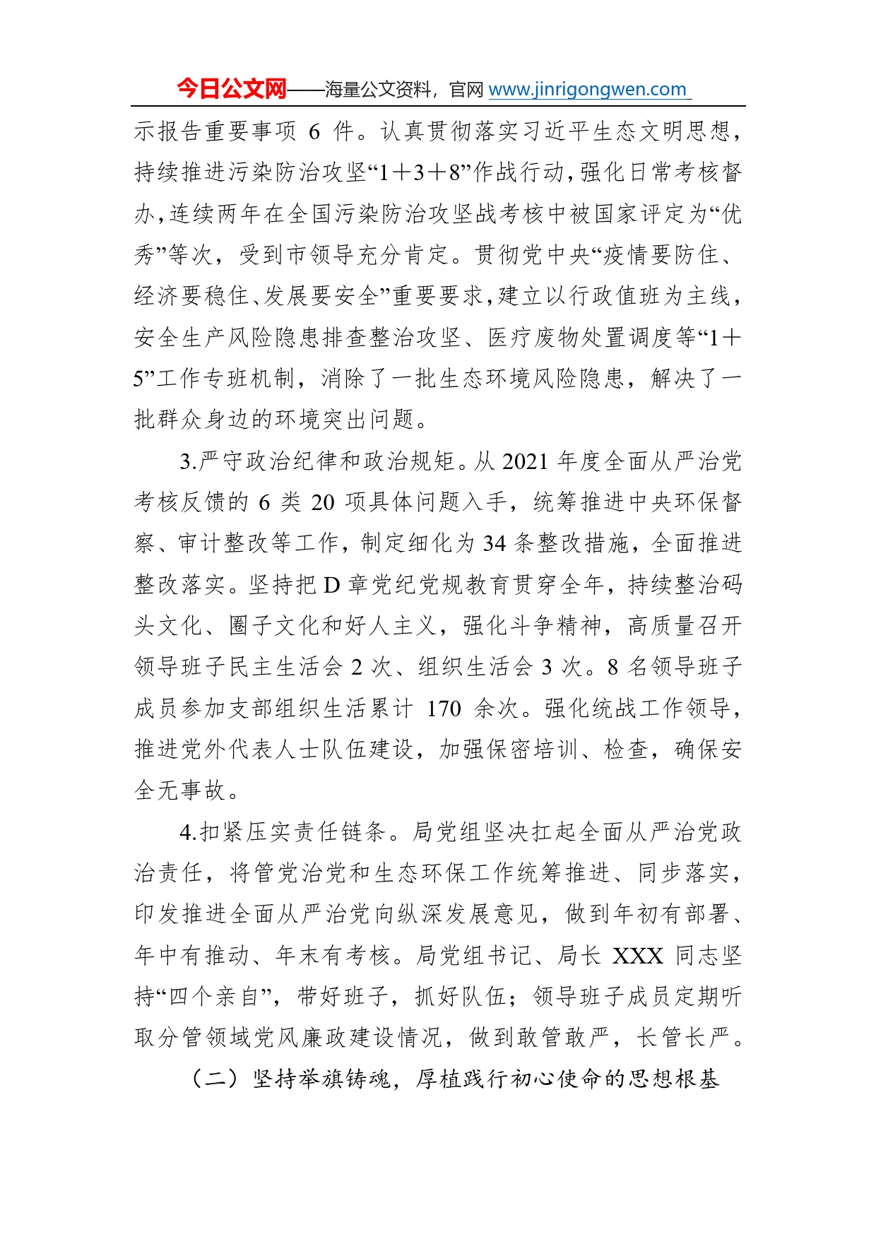 市生态环境局领导班子2022年落实全面从严治党主体责任情况报告0_第2页