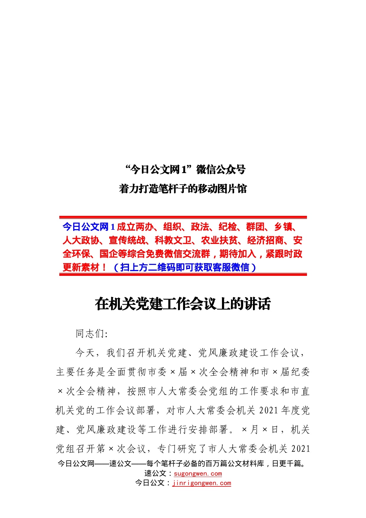 锚定目标努力奋斗扎实推进机关党的建设各项工作在机关党建工作会议上的讲话_第1页