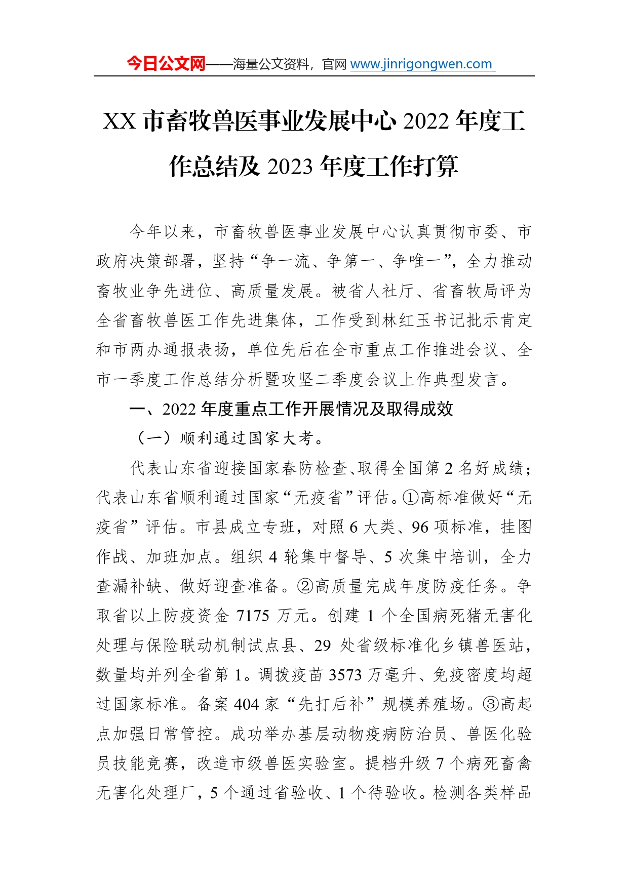 市畜牧兽医事业发展中心2022年度工作总结及2023年度工作打算(20221219)597_第1页