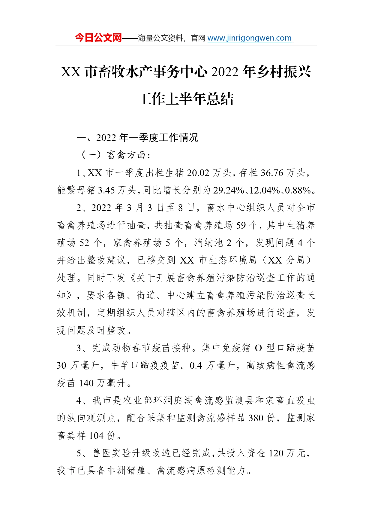 市畜牧水产事务中心2022年乡村振兴工作上半年总结_第1页