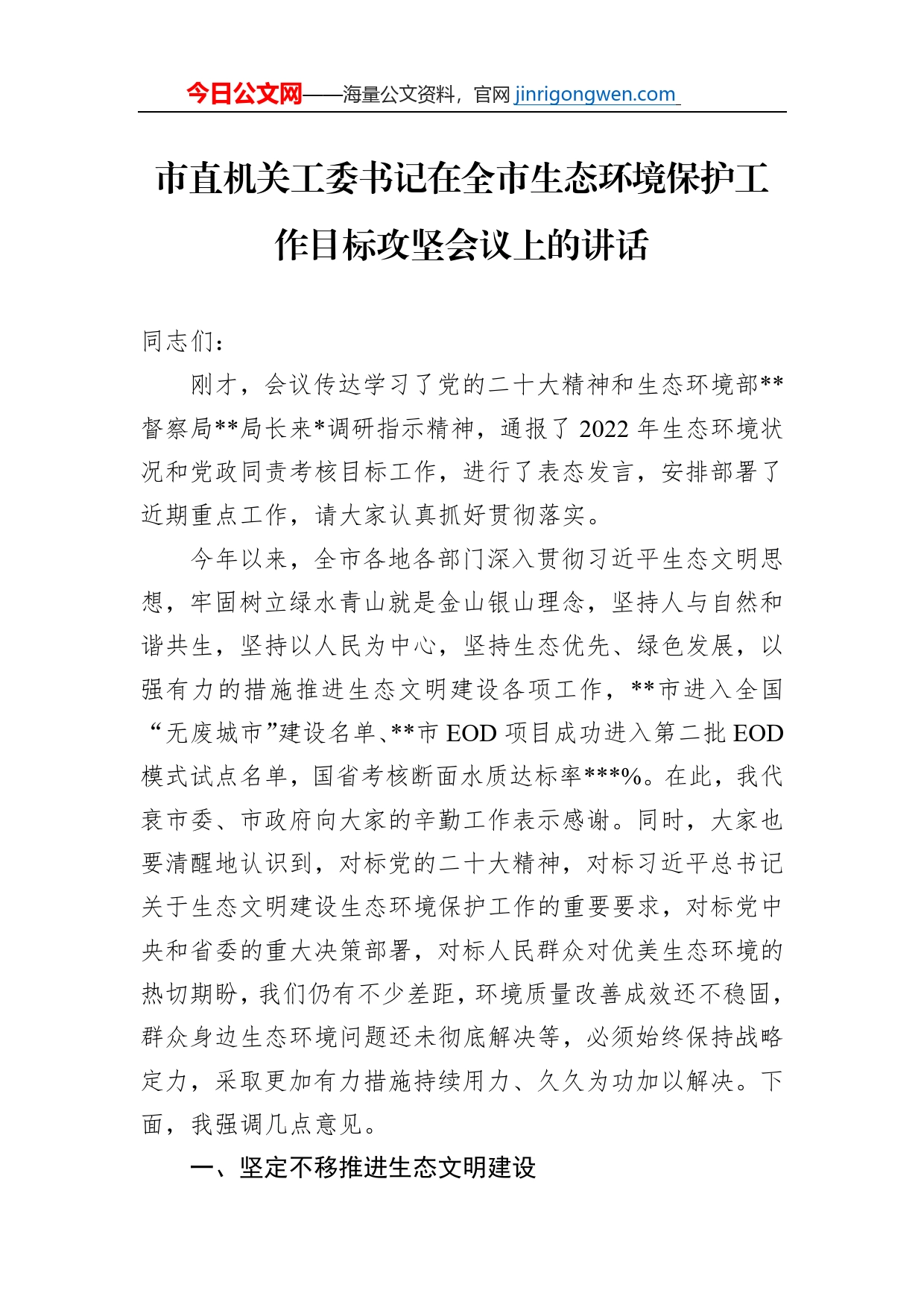 市直机关工委书记在全市生态环境保护工作目标攻坚会议上的讲话_第1页